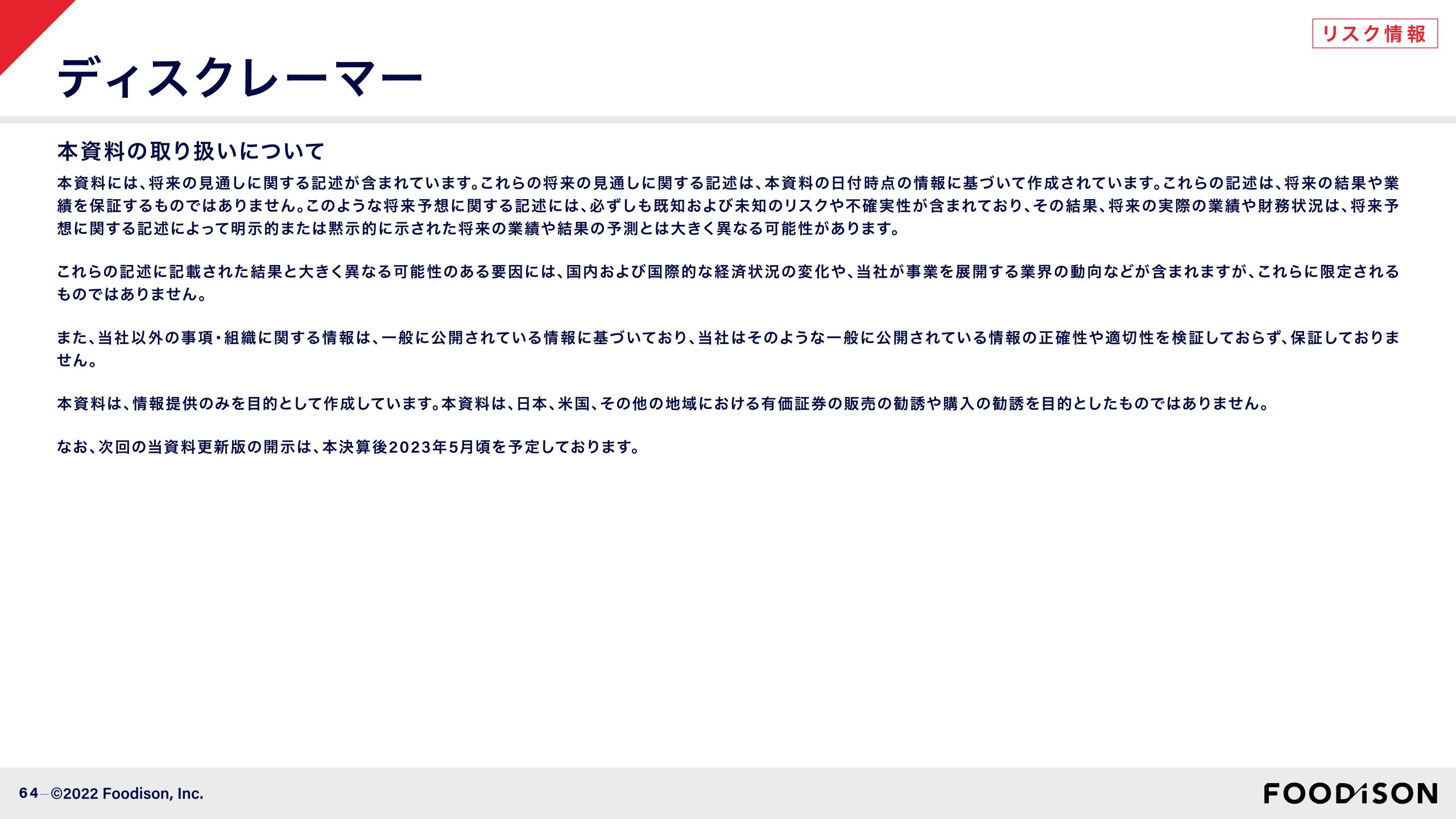 事業計画及び成長可能性に関する事項の画像64