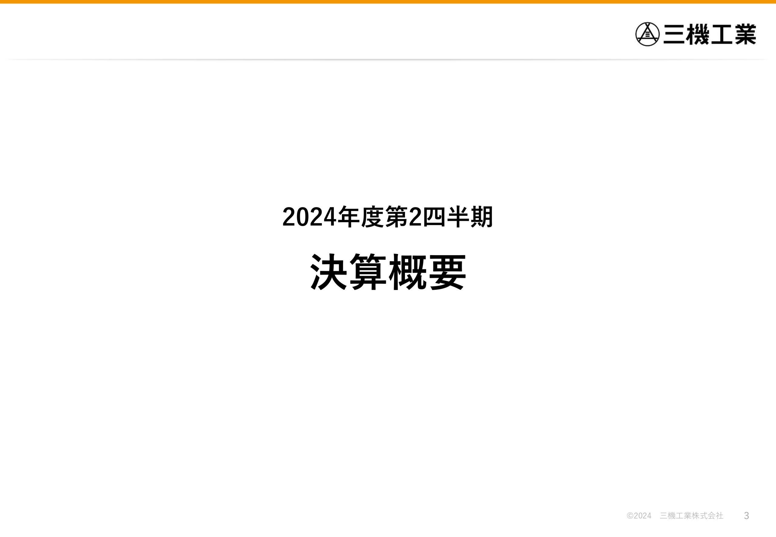 2024年度 第2四半期決算説明資料の画像3