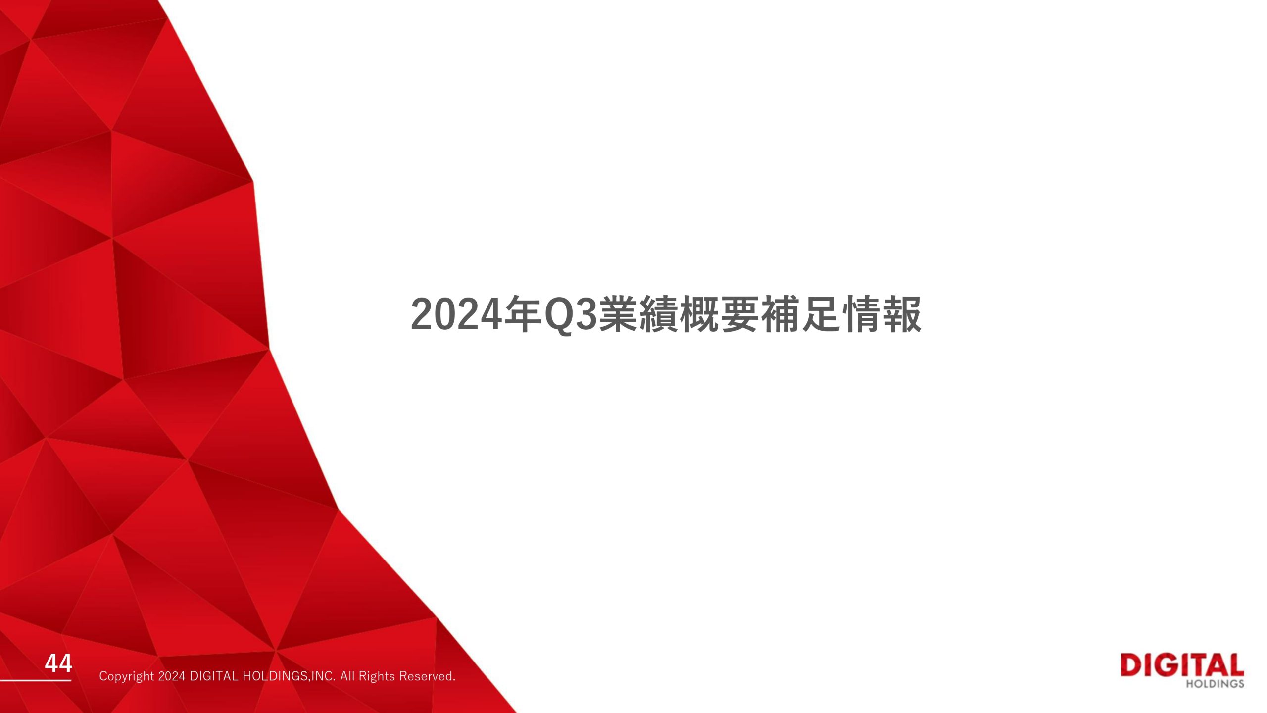 2024年 第3四半期決算説明資料の画像44
