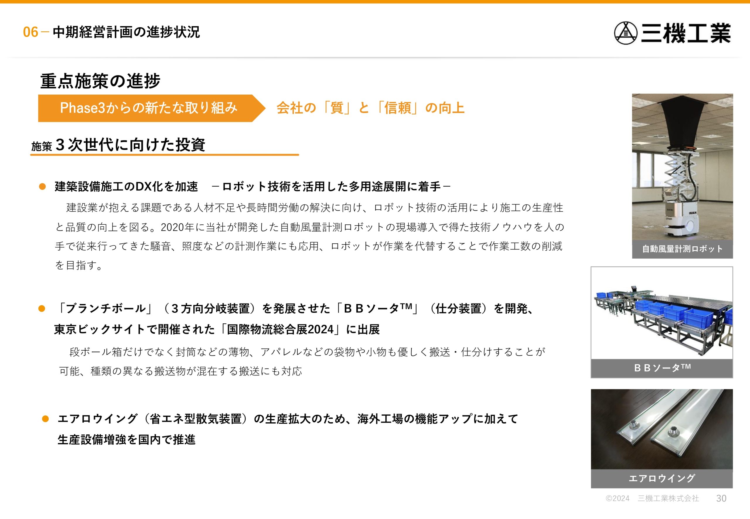 2024年度 第2四半期決算説明資料の画像30