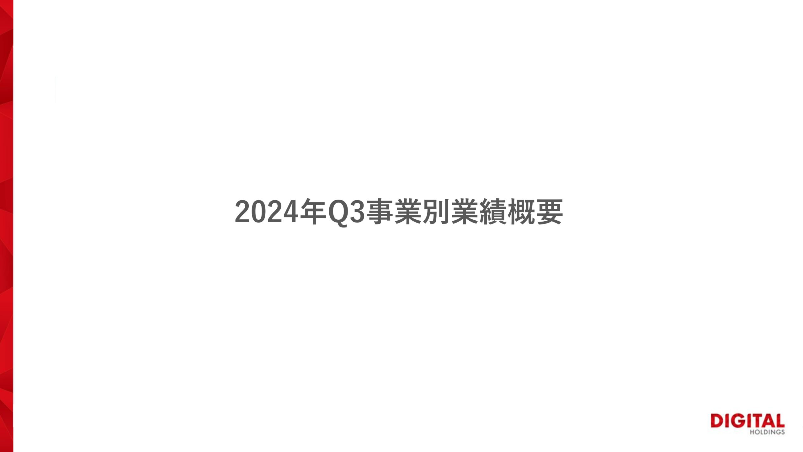 2024年 第3四半期決算説明資料の画像16