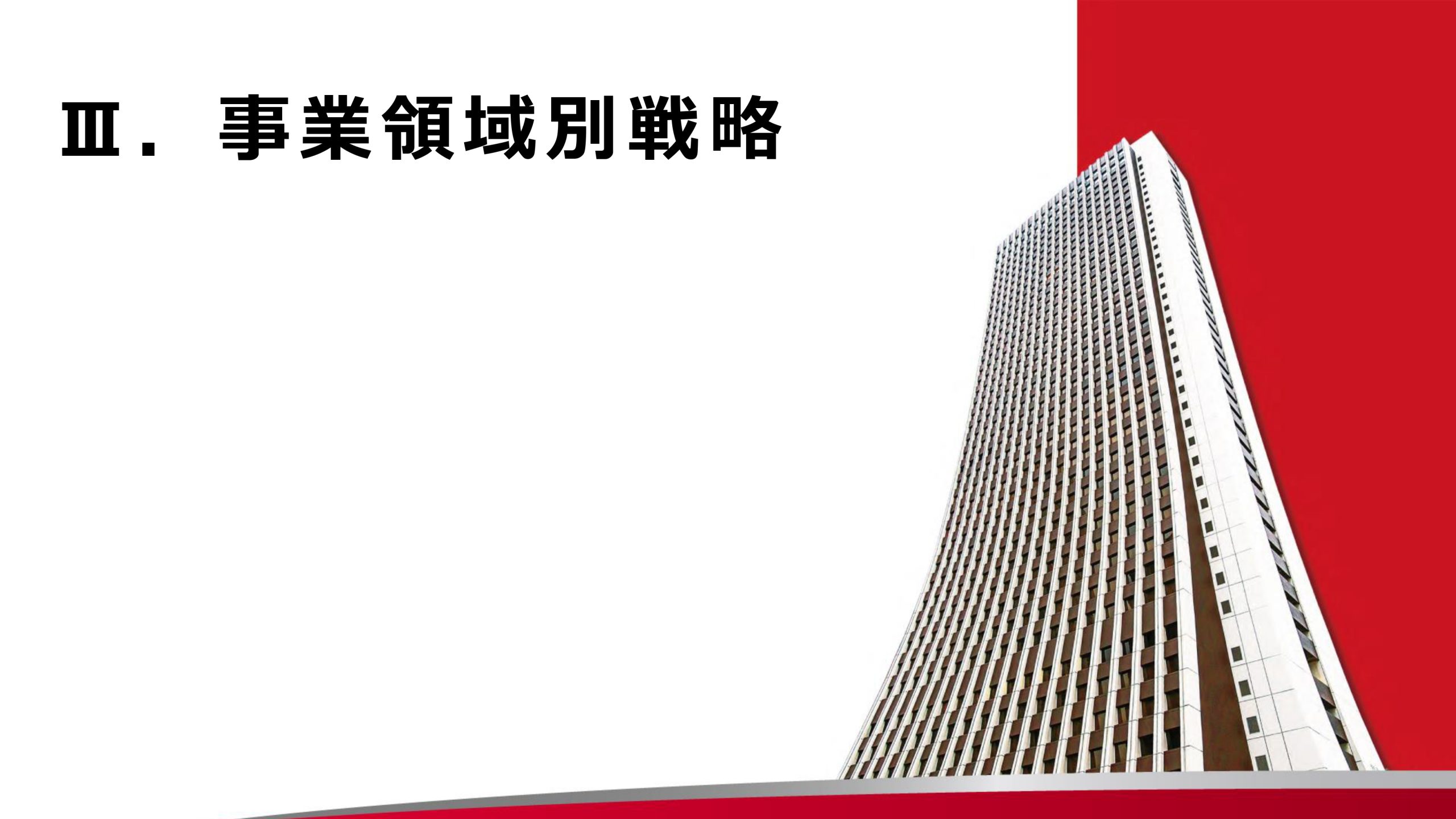 新中期経営計画（2024～2026年度）の画像38