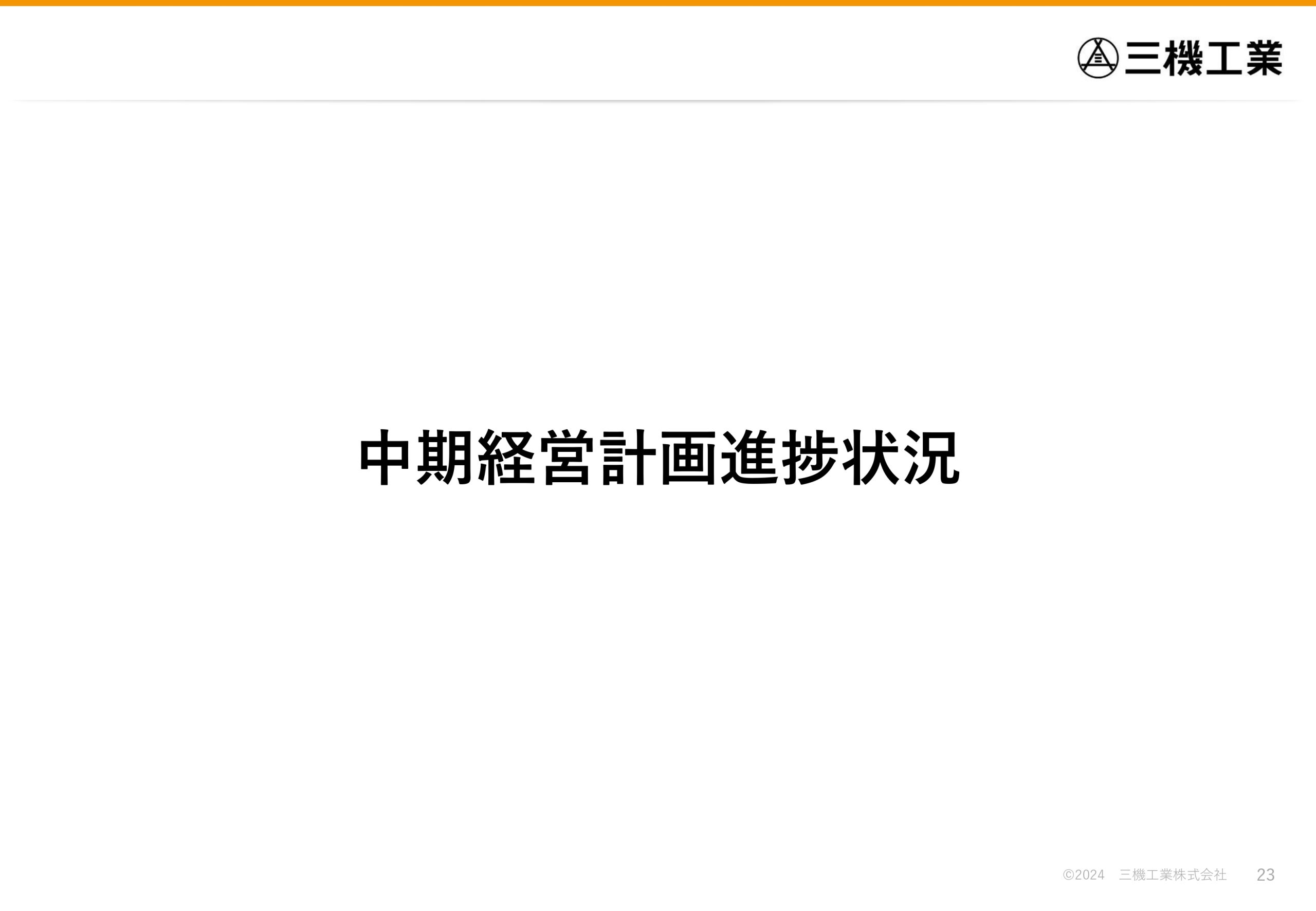 2024年度 第2四半期決算説明資料の画像23