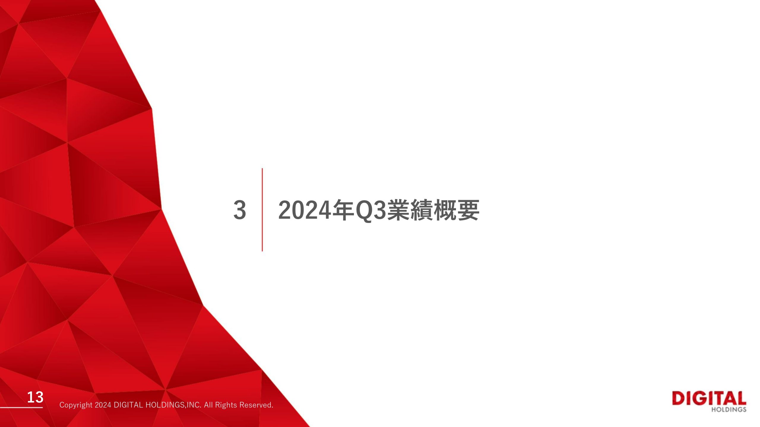 2024年 第3四半期決算説明資料の画像13