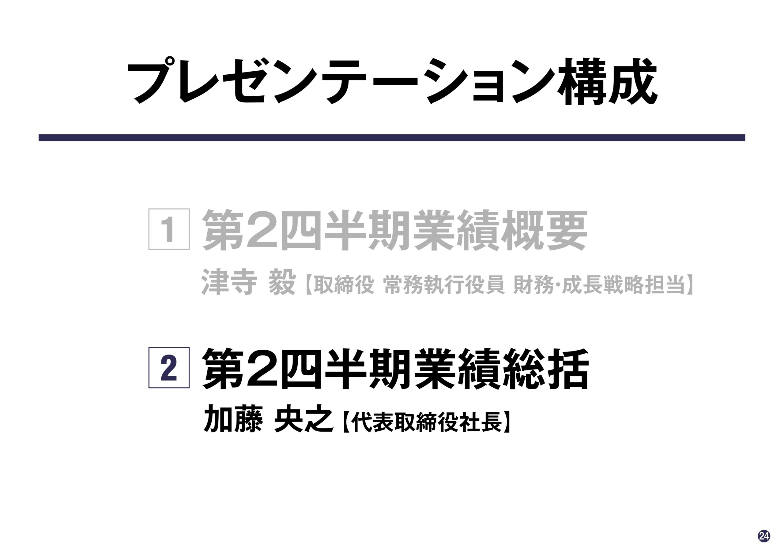 2025年6月期 第2四半期決算説明資料の画像24