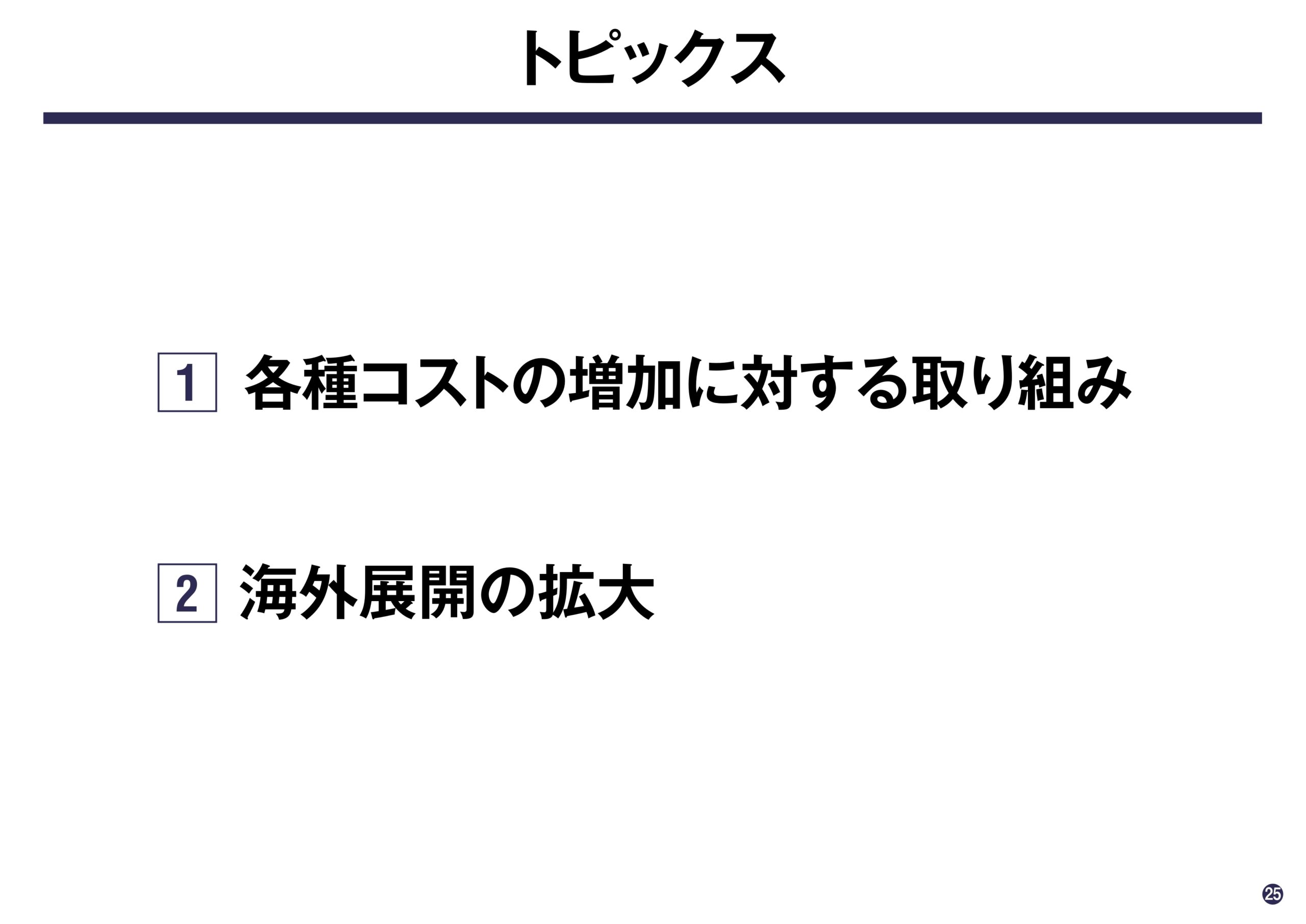 2025年6月期 第2四半期決算説明資料の画像25