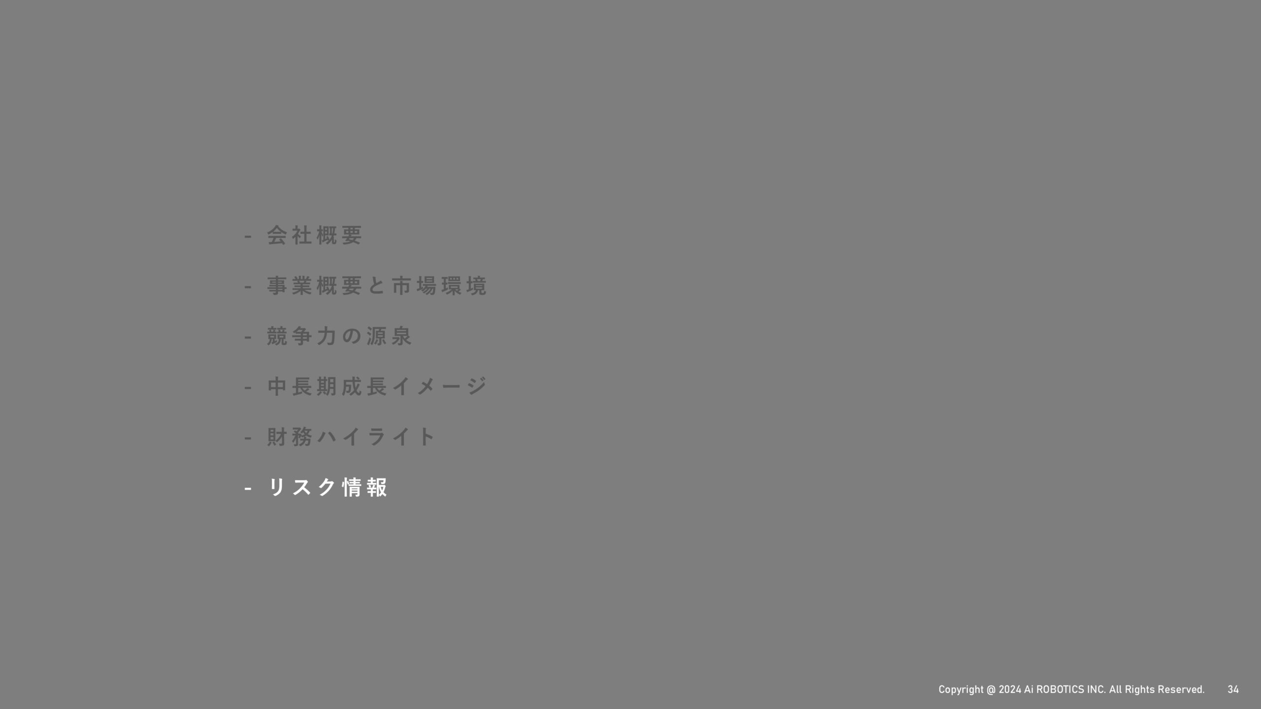 事業計画及び成長可能性に関する事項の画像35