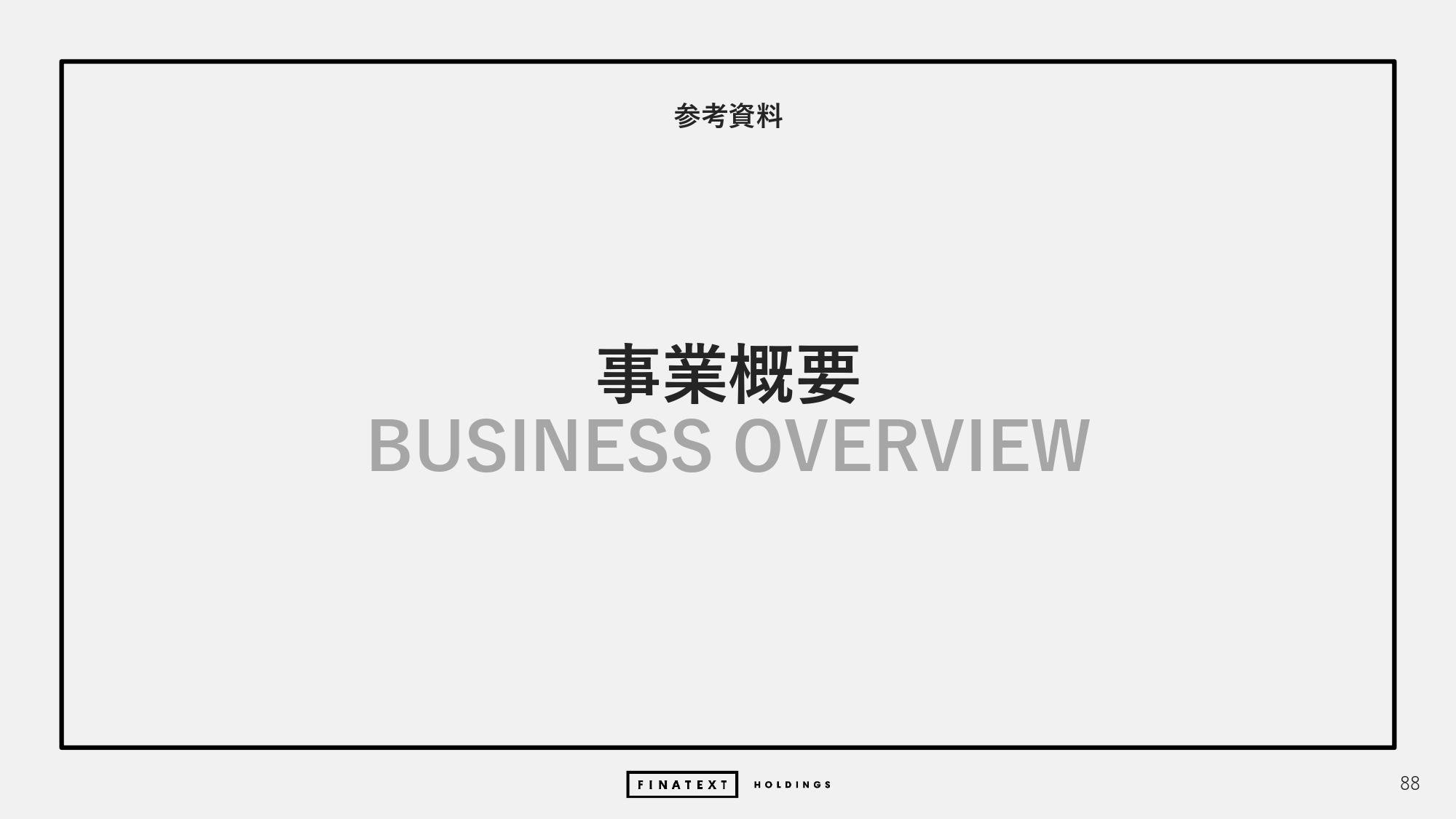 2024年度 通期決算説明資料の画像88