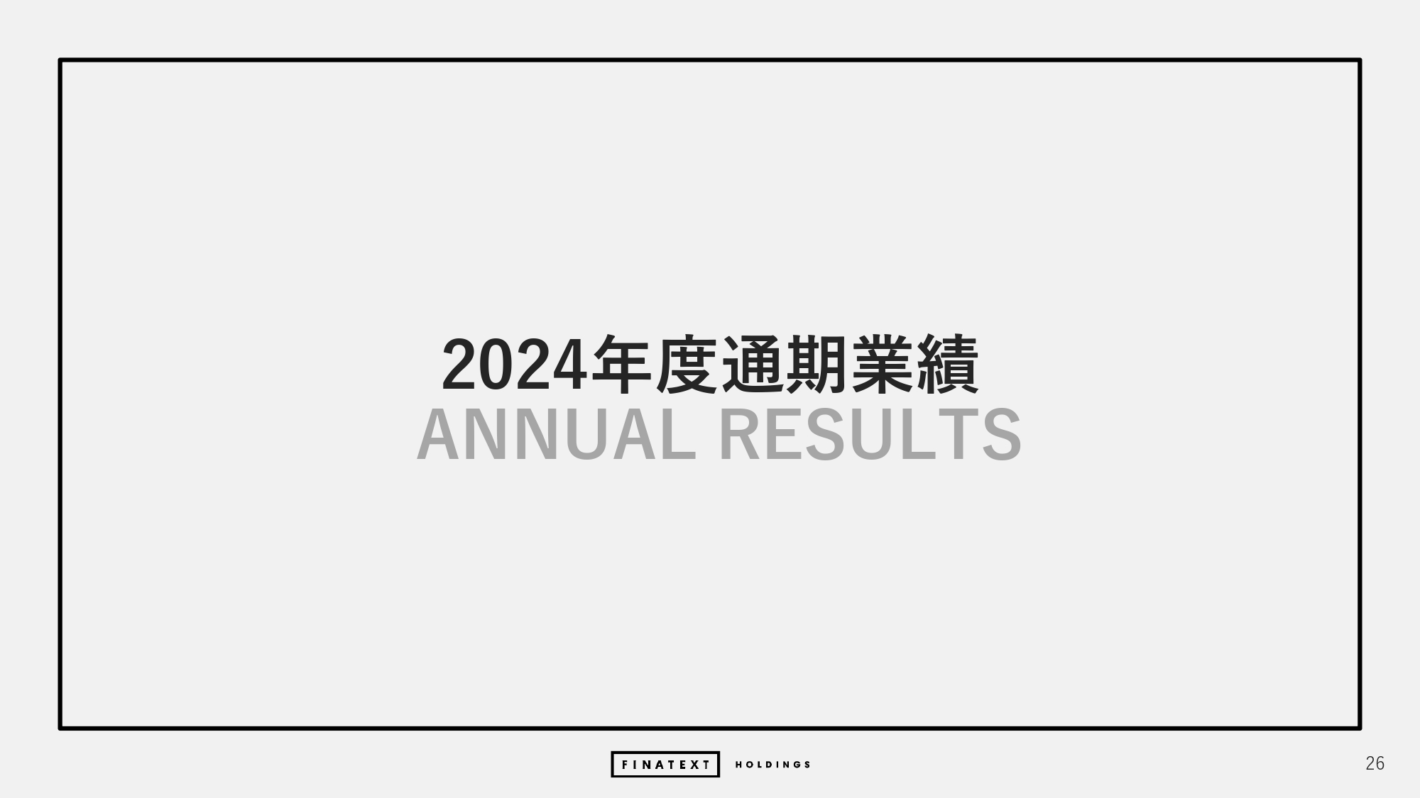 2024年度 通期決算説明資料の画像26