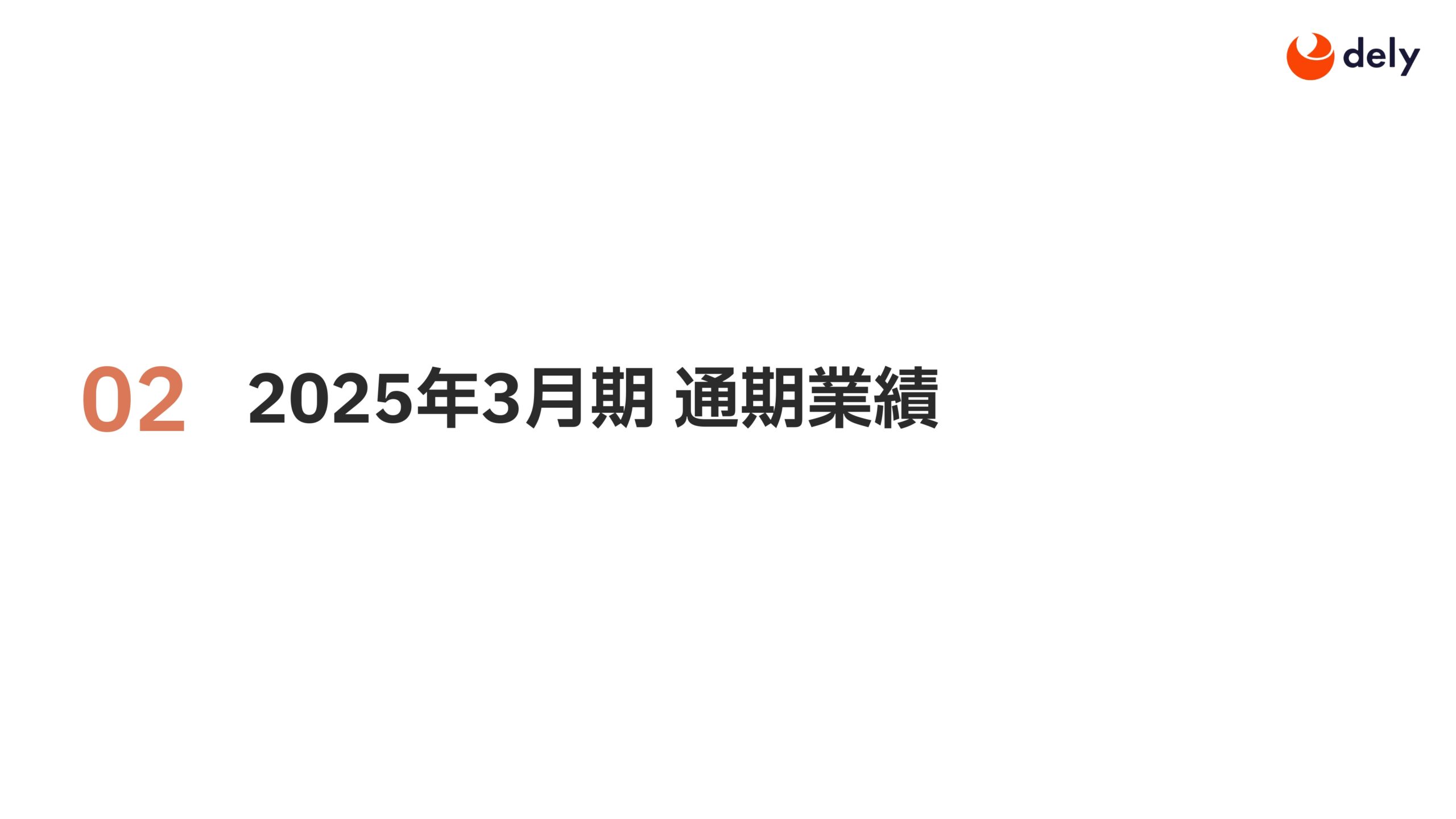 2025年3月期 通期決算説明資料の画像9