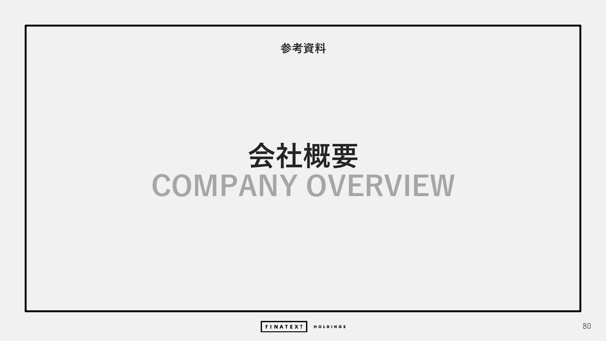 2024年度 通期決算説明資料の画像80