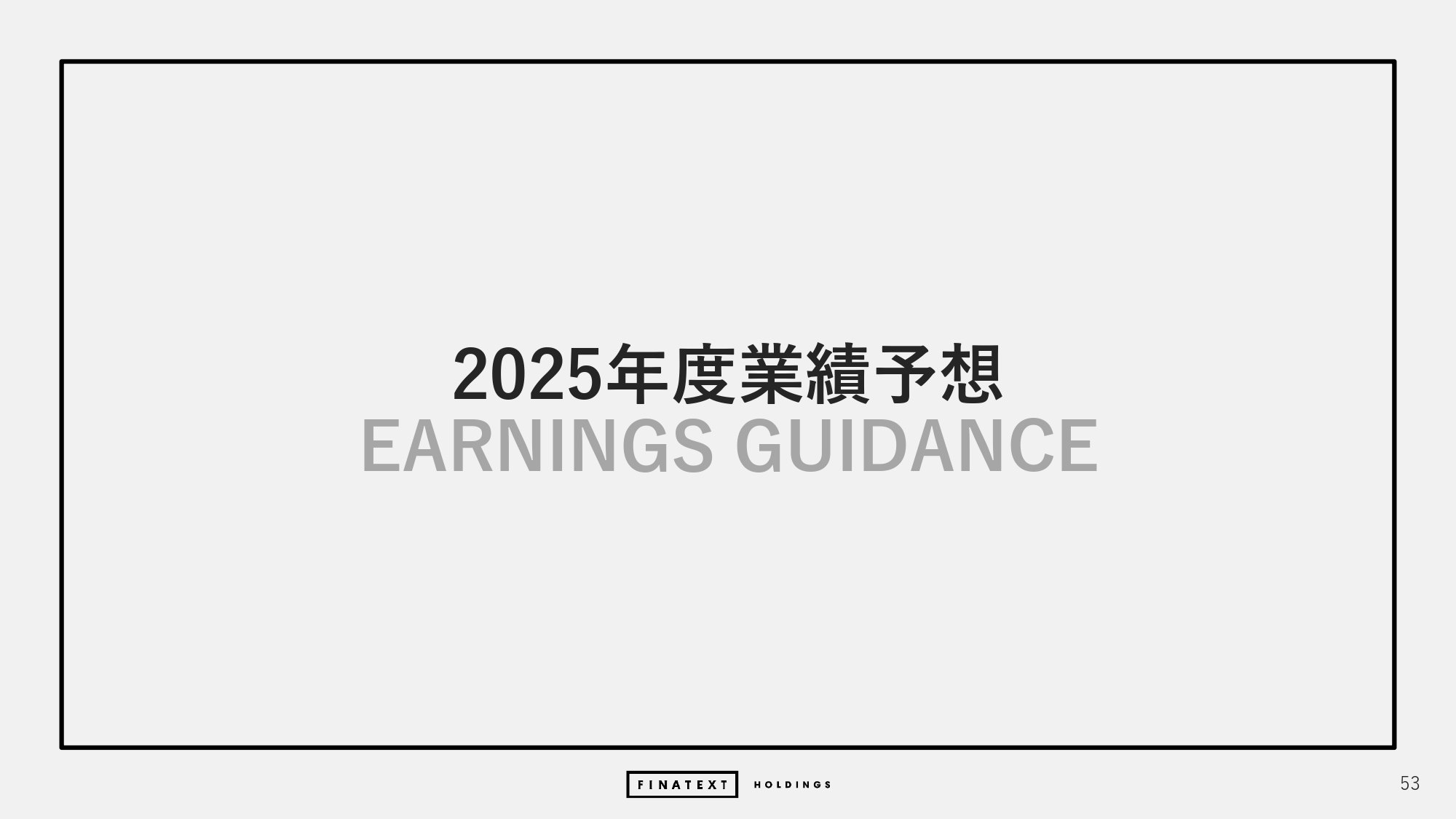 2024年度 通期決算説明資料の画像53