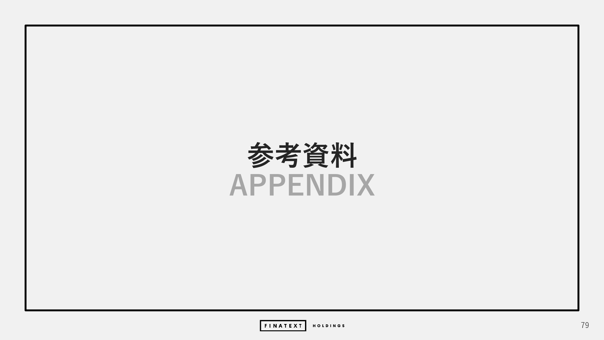 2024年度 通期決算説明資料の画像79