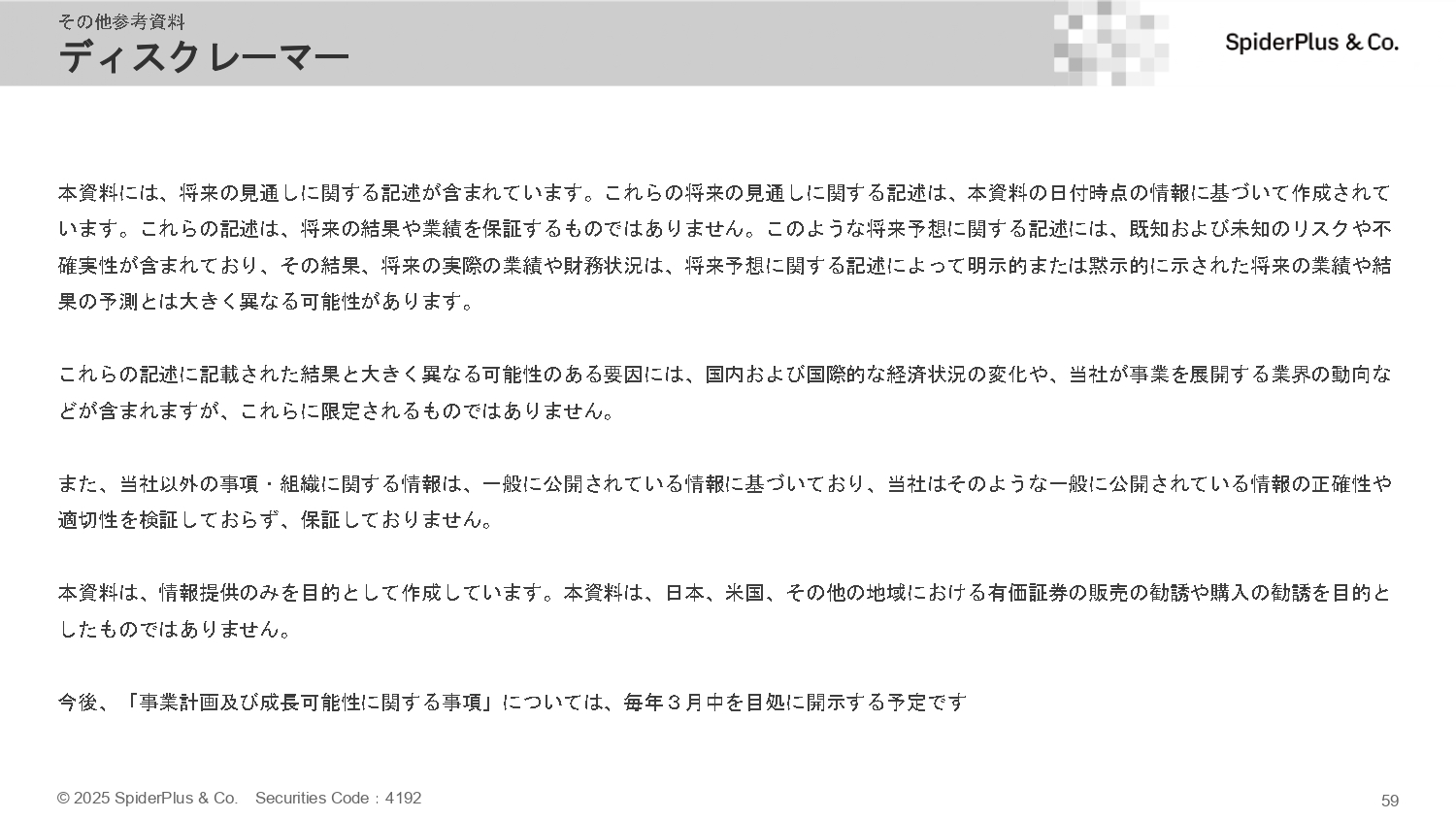 事業計画及び成長可能性に関する事項の画像59