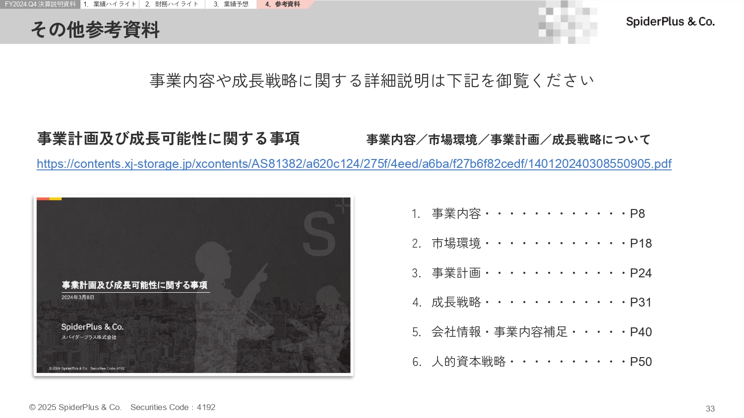 FY2024.Q4 決算説明資料の画像33