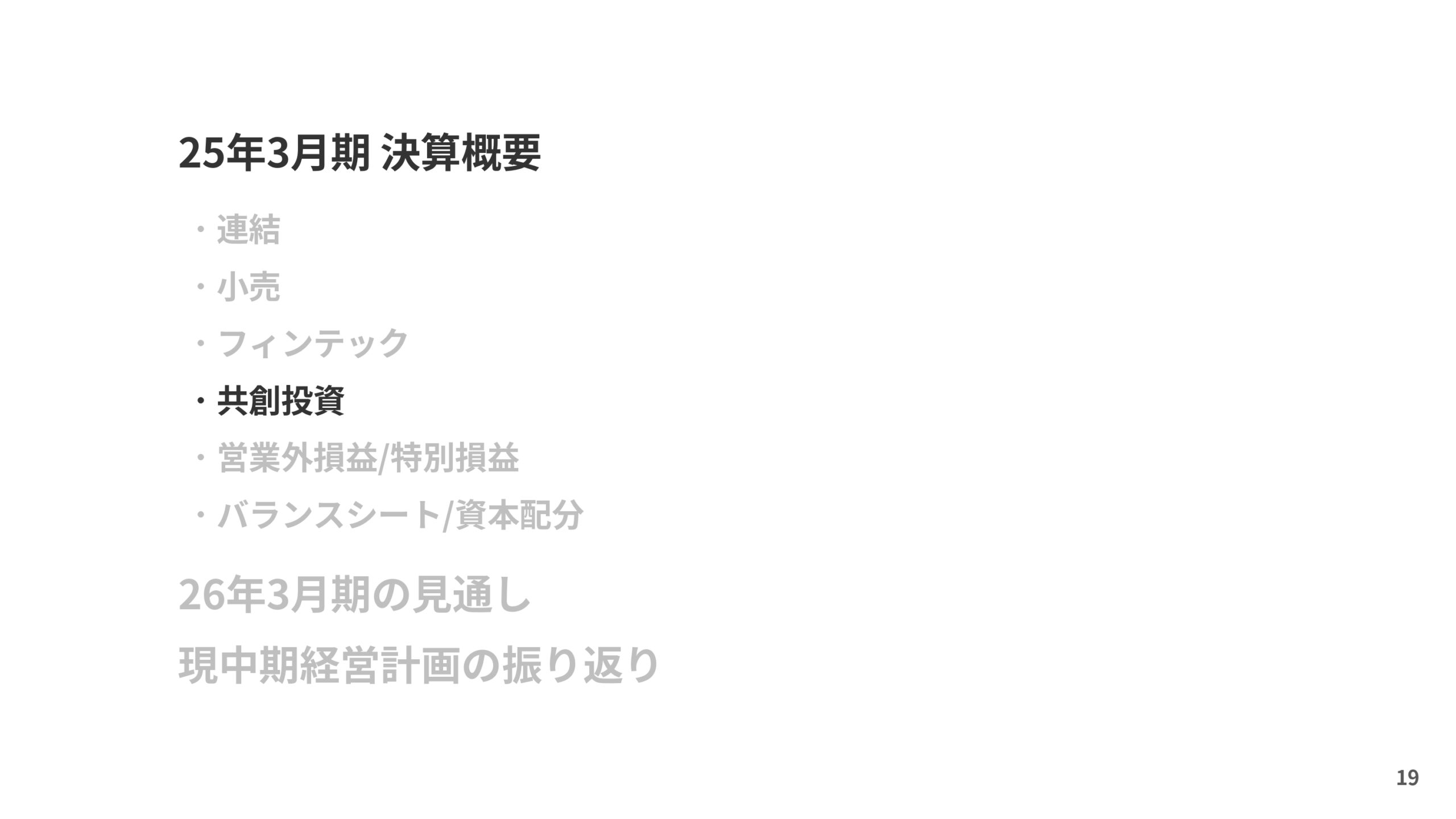 2025年3月期 決算説明と今後の方向性の画像19