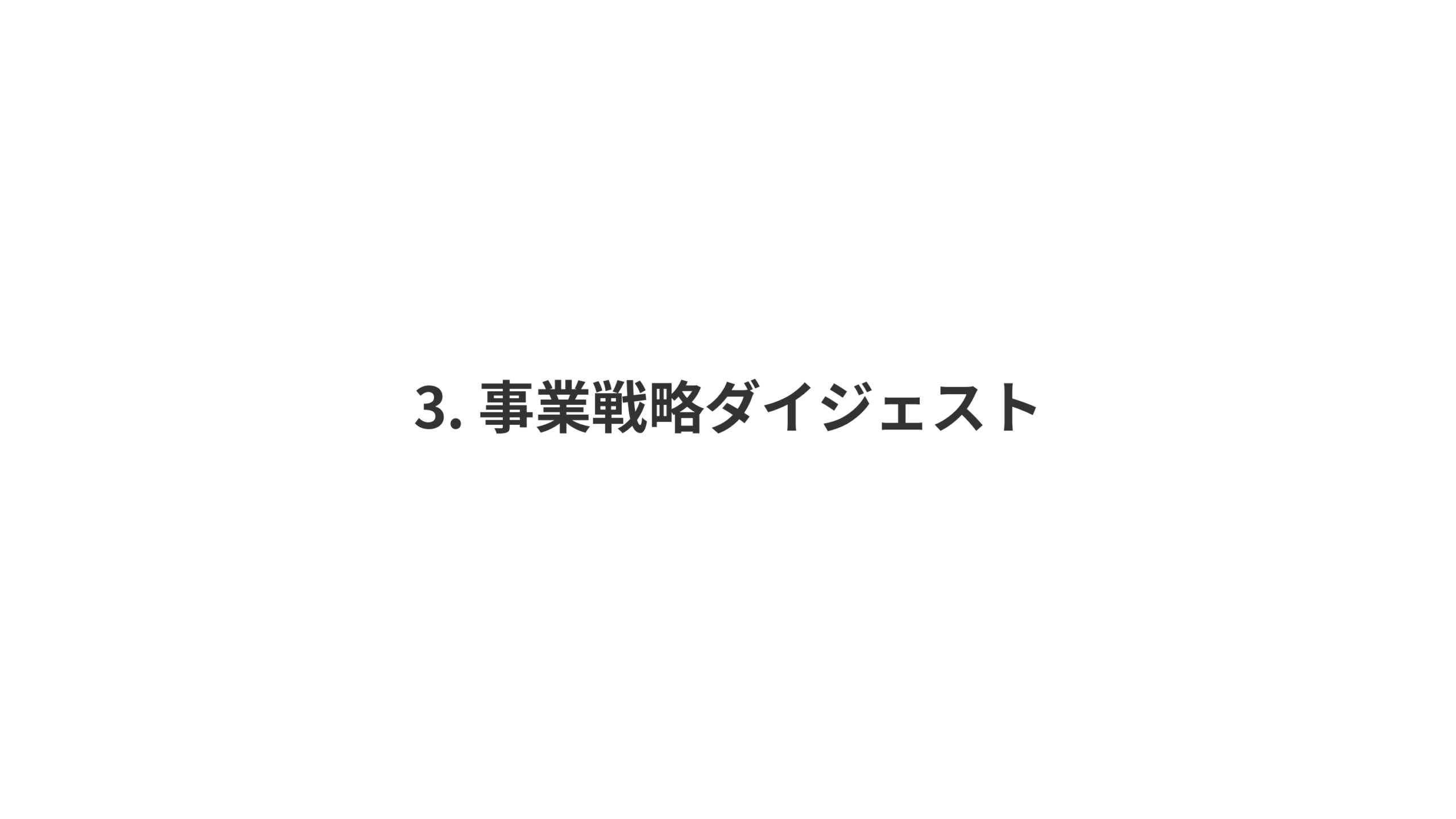 2025年3月期 決算説明と今後の方向性の画像84