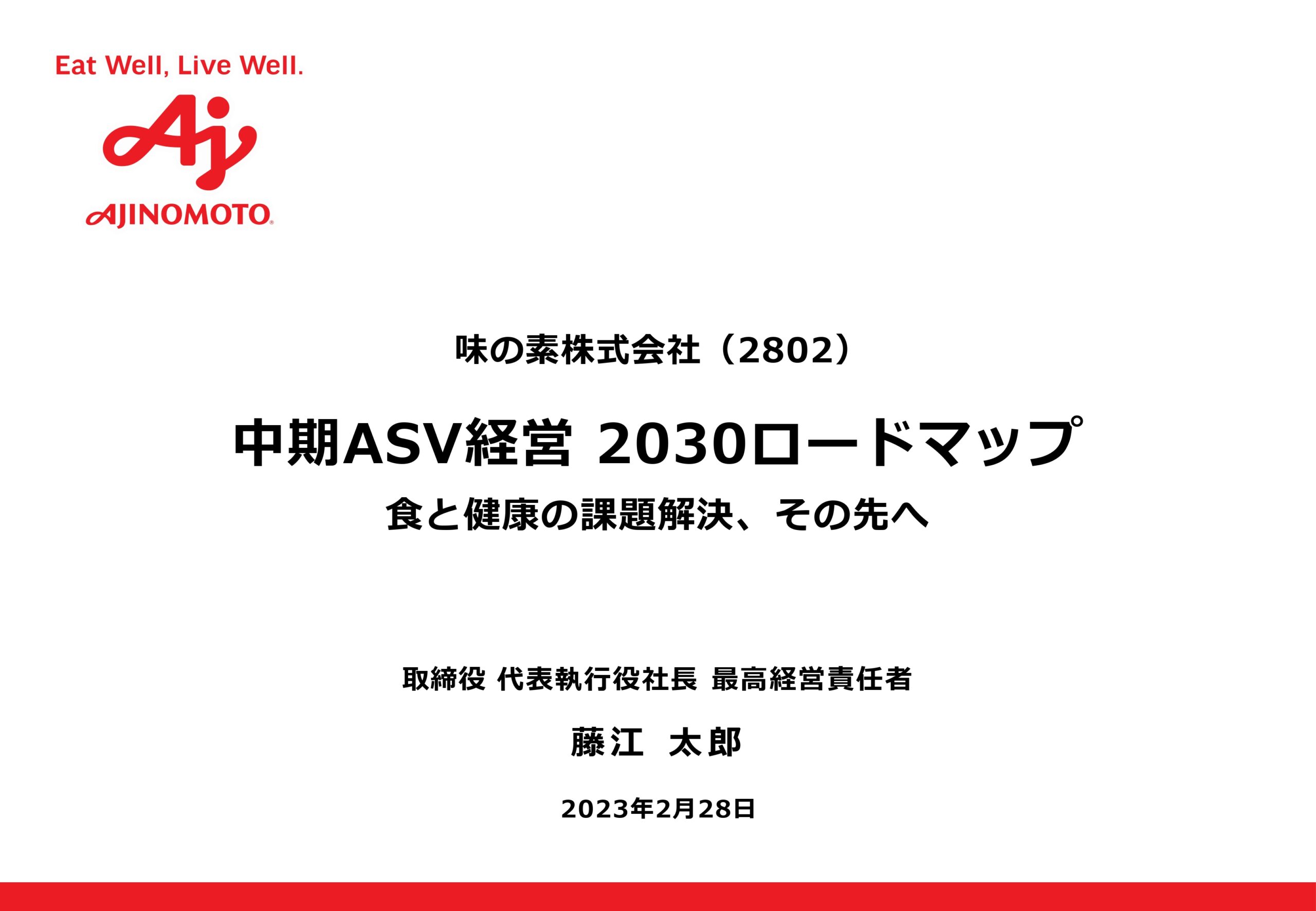 中期ASV経営2030ロードマップの画像1