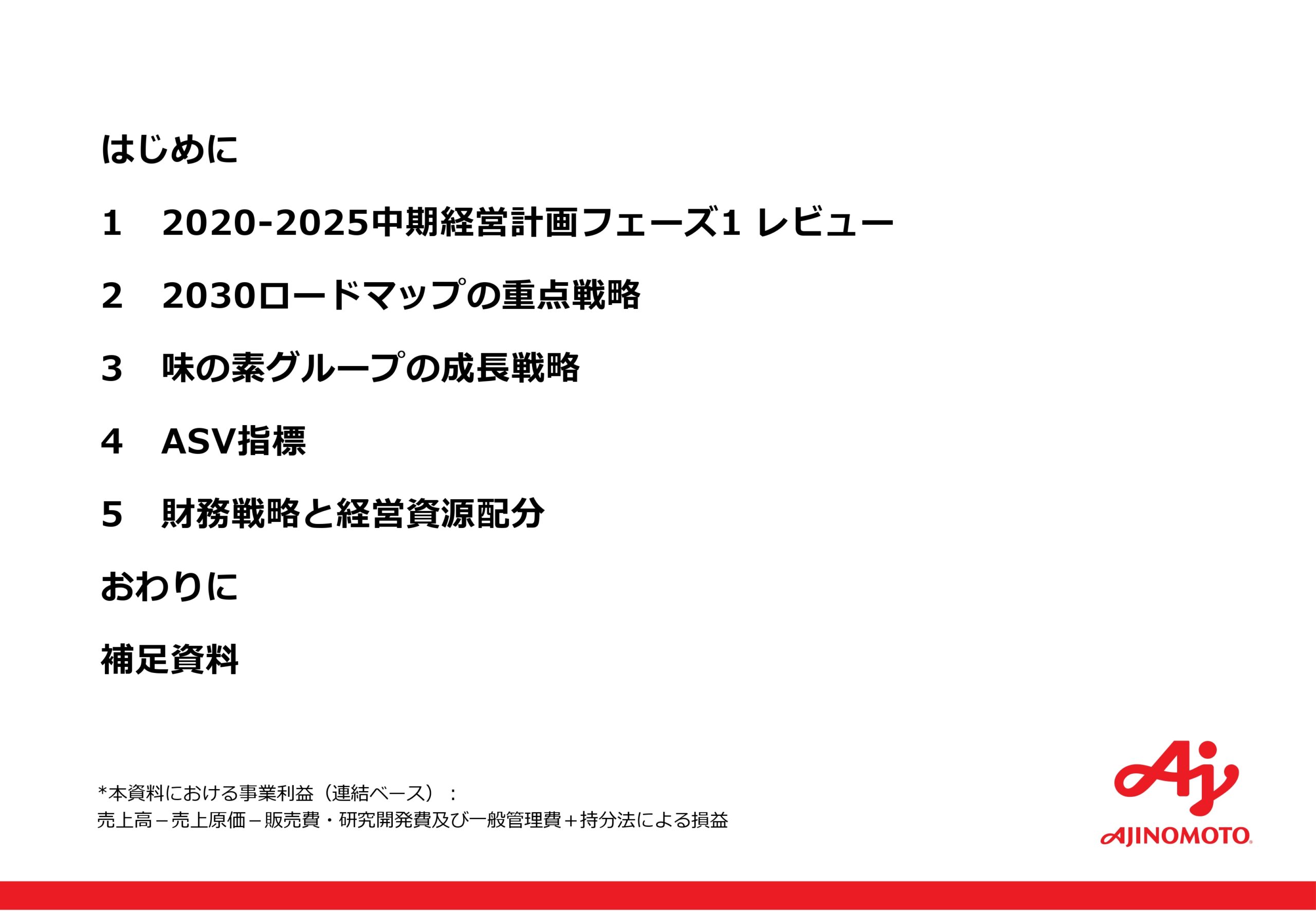 中期ASV経営2030ロードマップ
