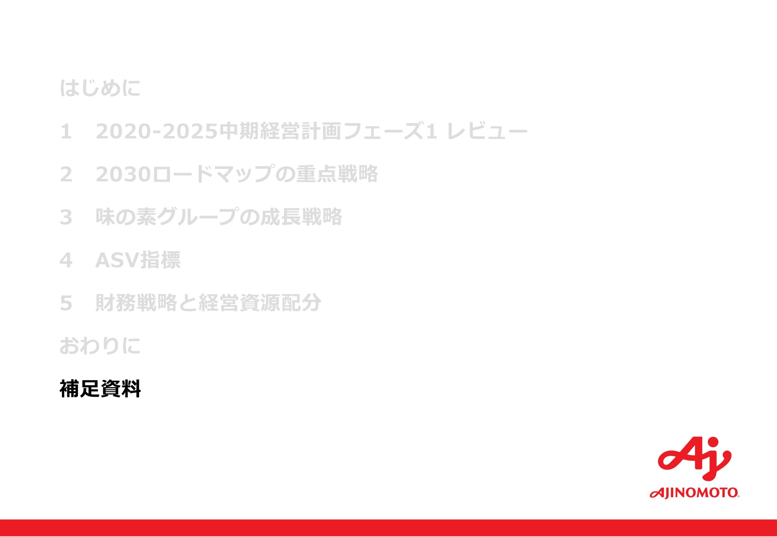 中期ASV経営2030ロードマップの画像45