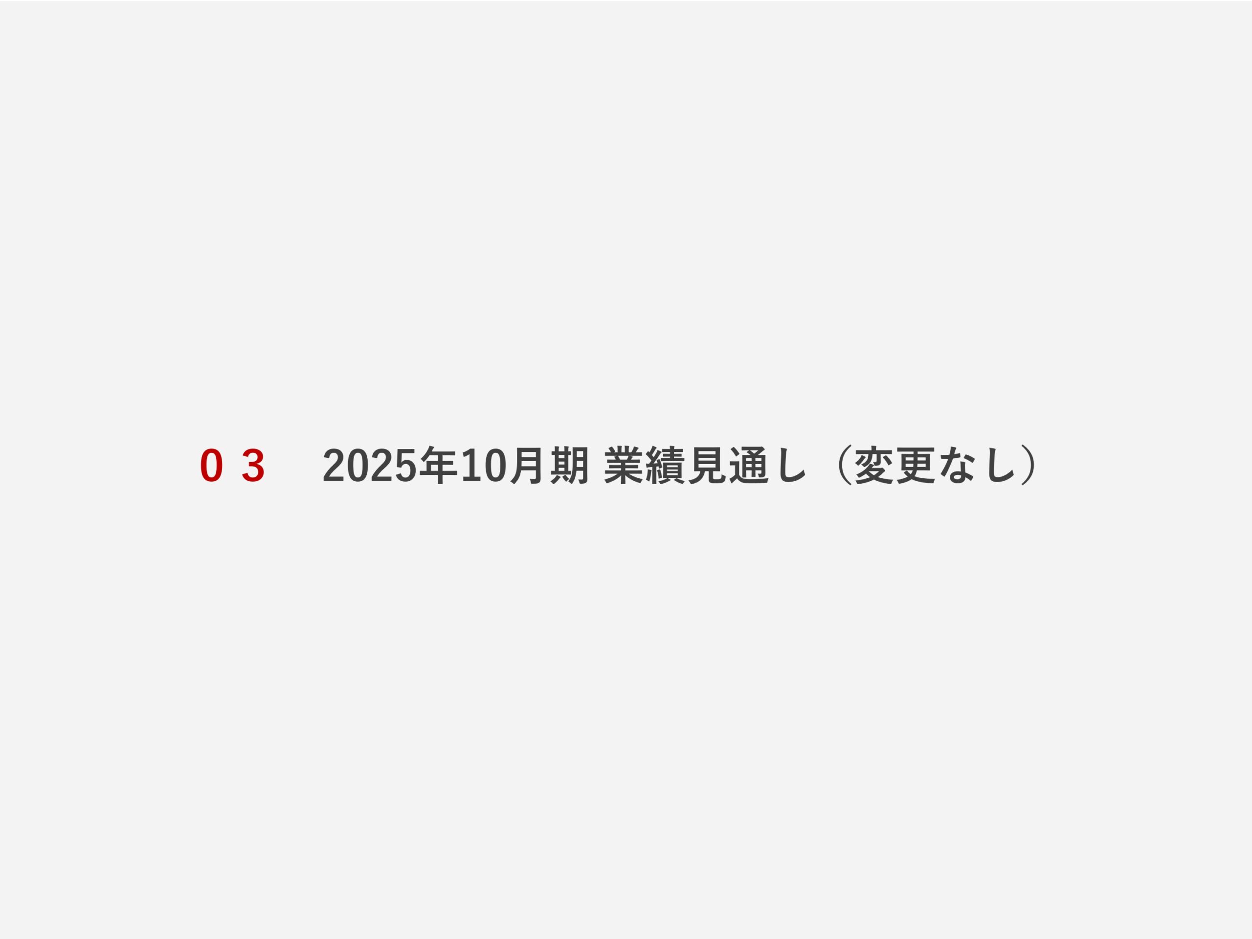 2025年10月期 第2四半期決算説明資料の画像19