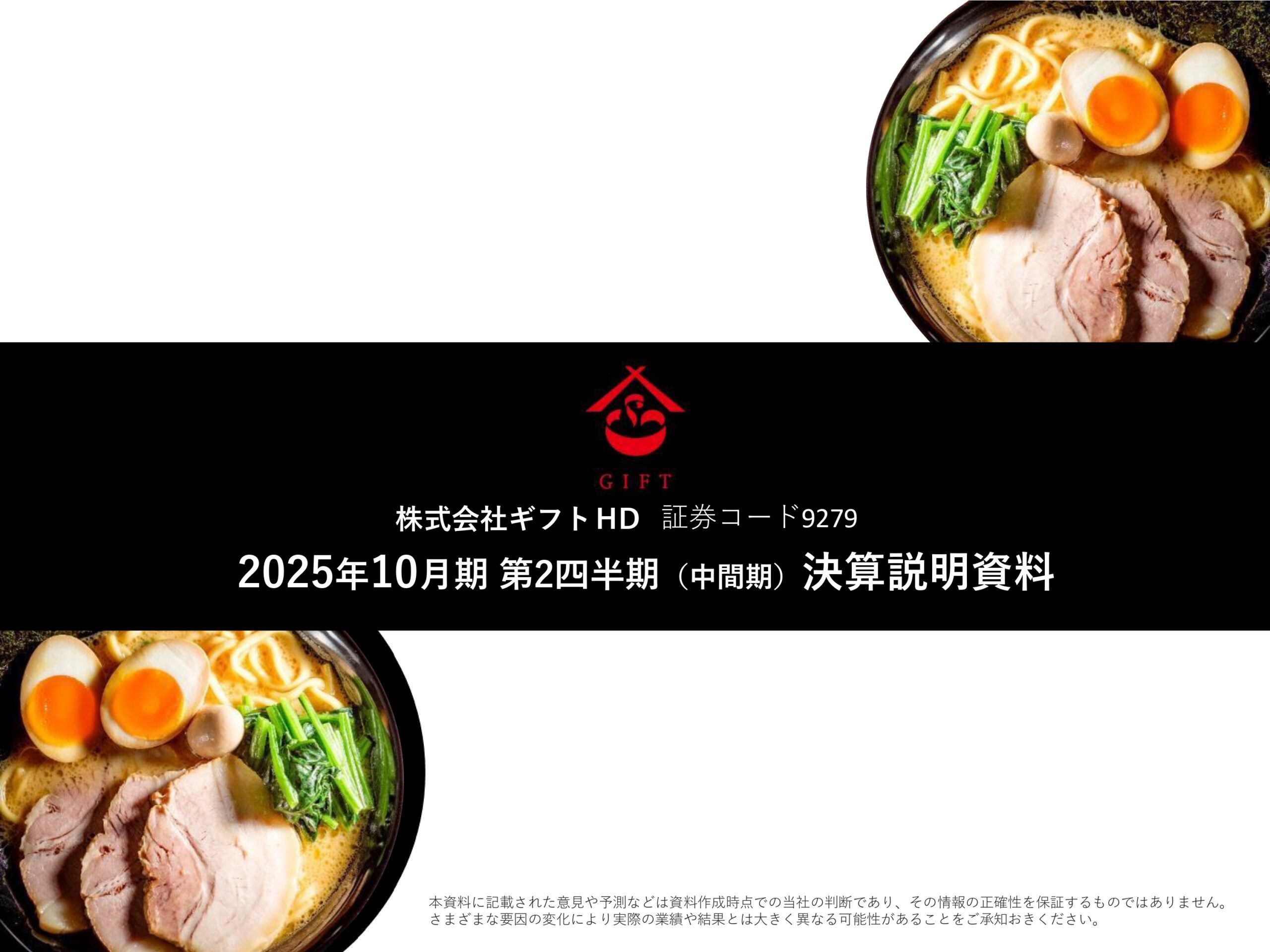 2025年10月期 第2四半期決算説明資料