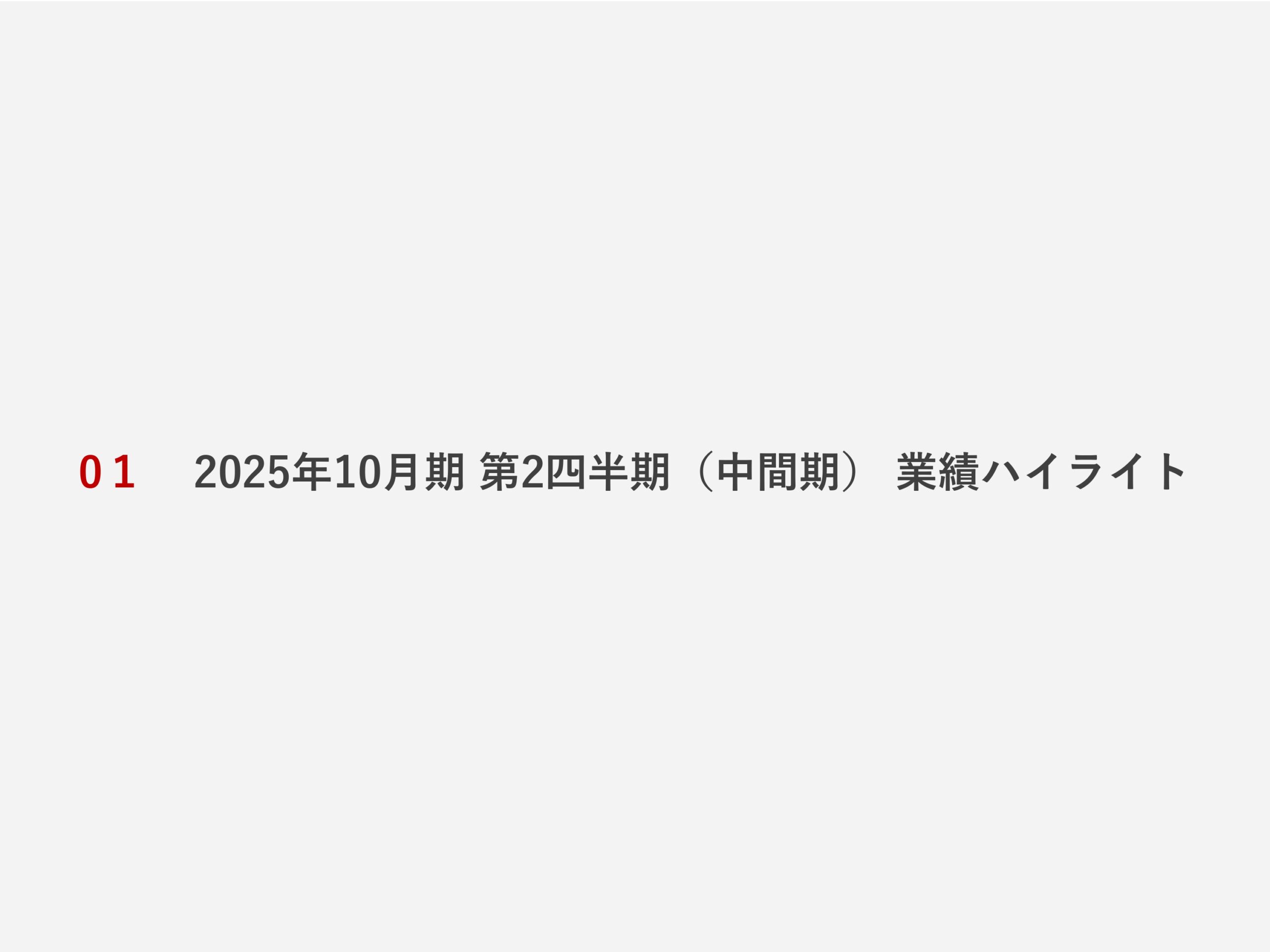 2025年10月期 第2四半期決算説明資料の画像3
