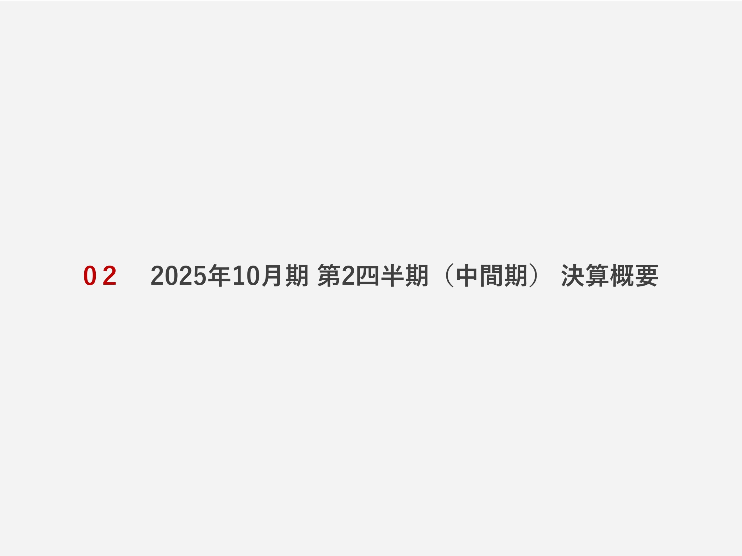 2025年10月期 第2四半期決算説明資料の画像14