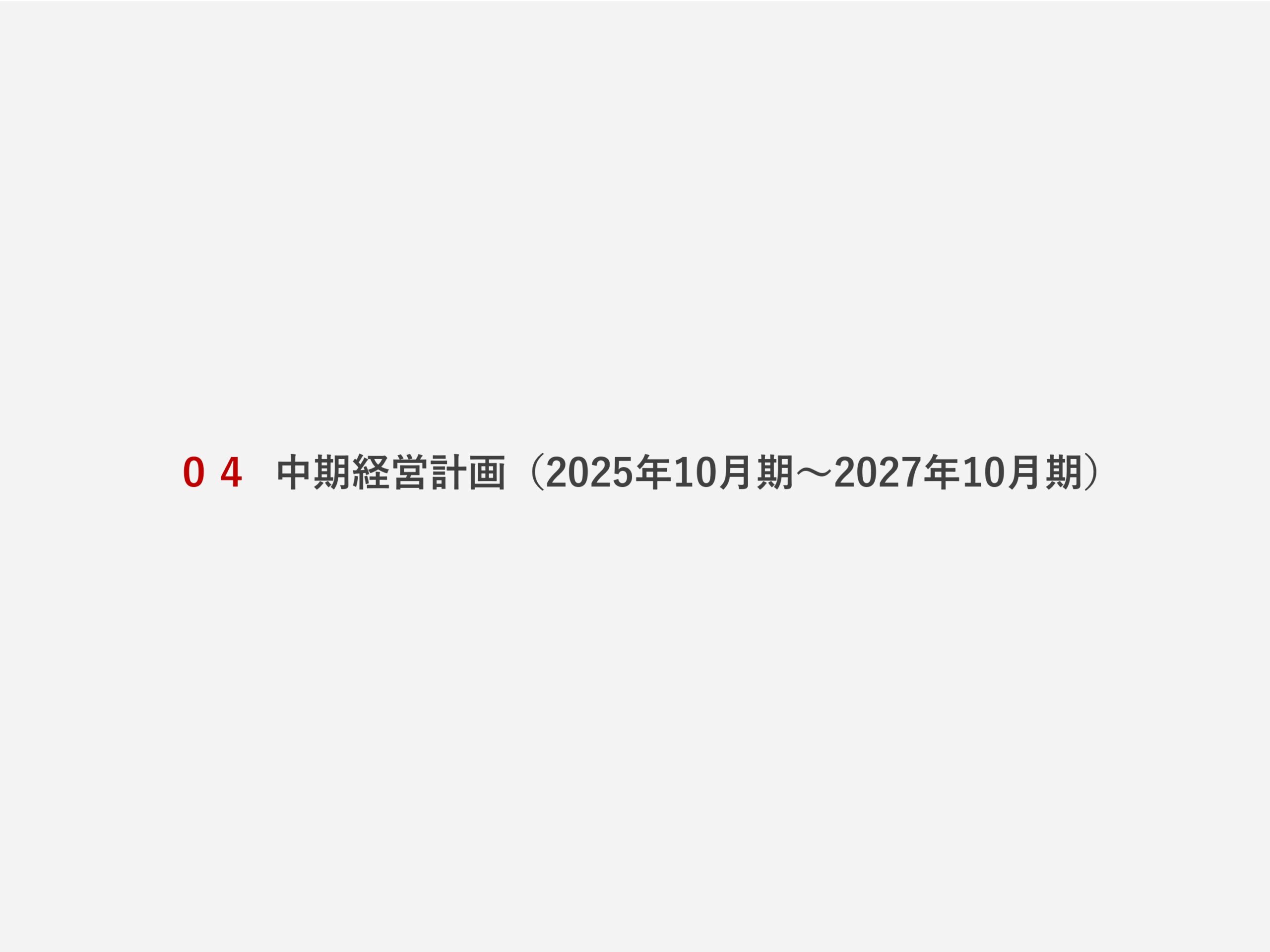 2025年10月期 第2四半期決算説明資料の画像25