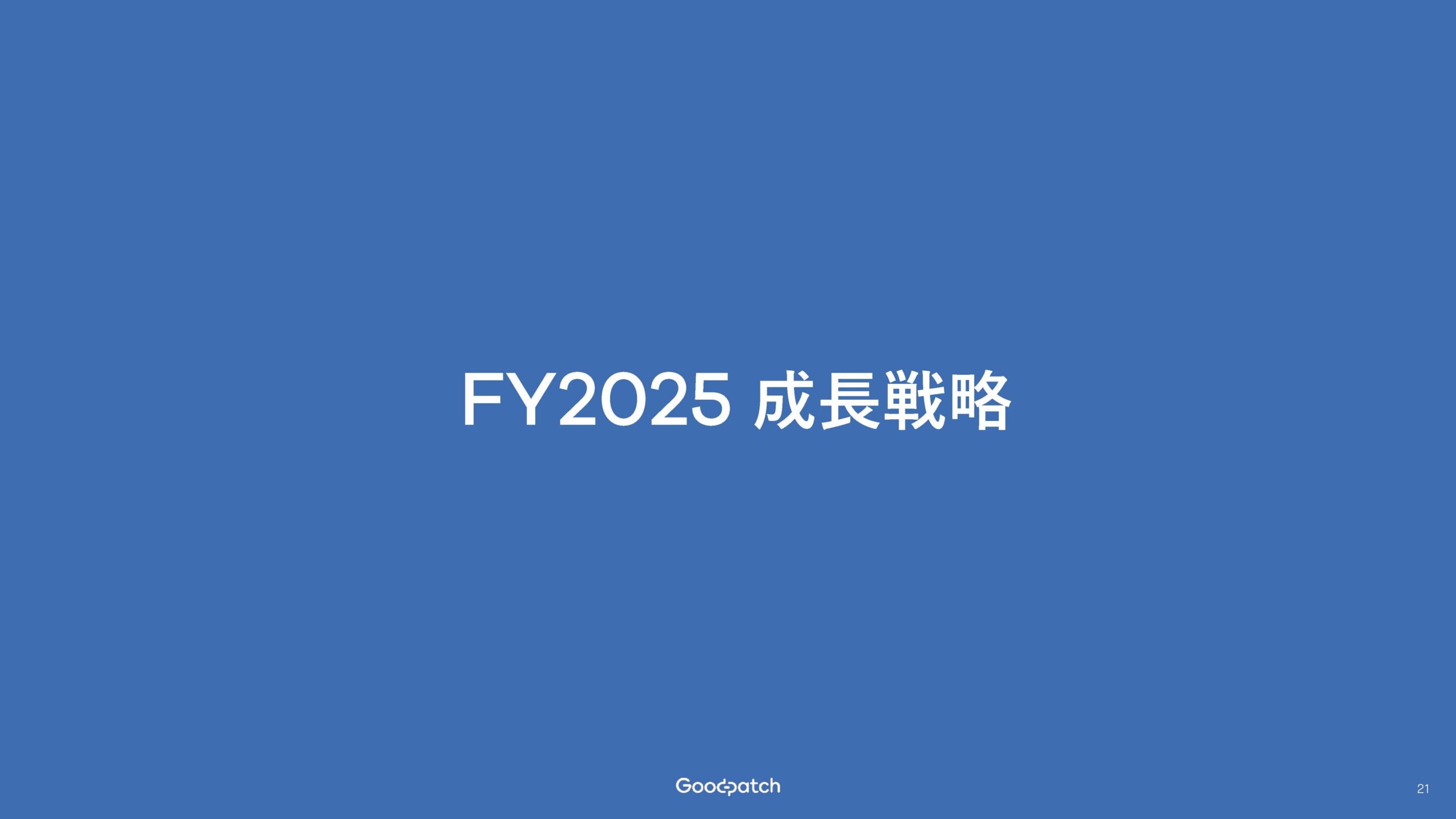 2025年8月期 第3四半期 決算説明資料の画像21