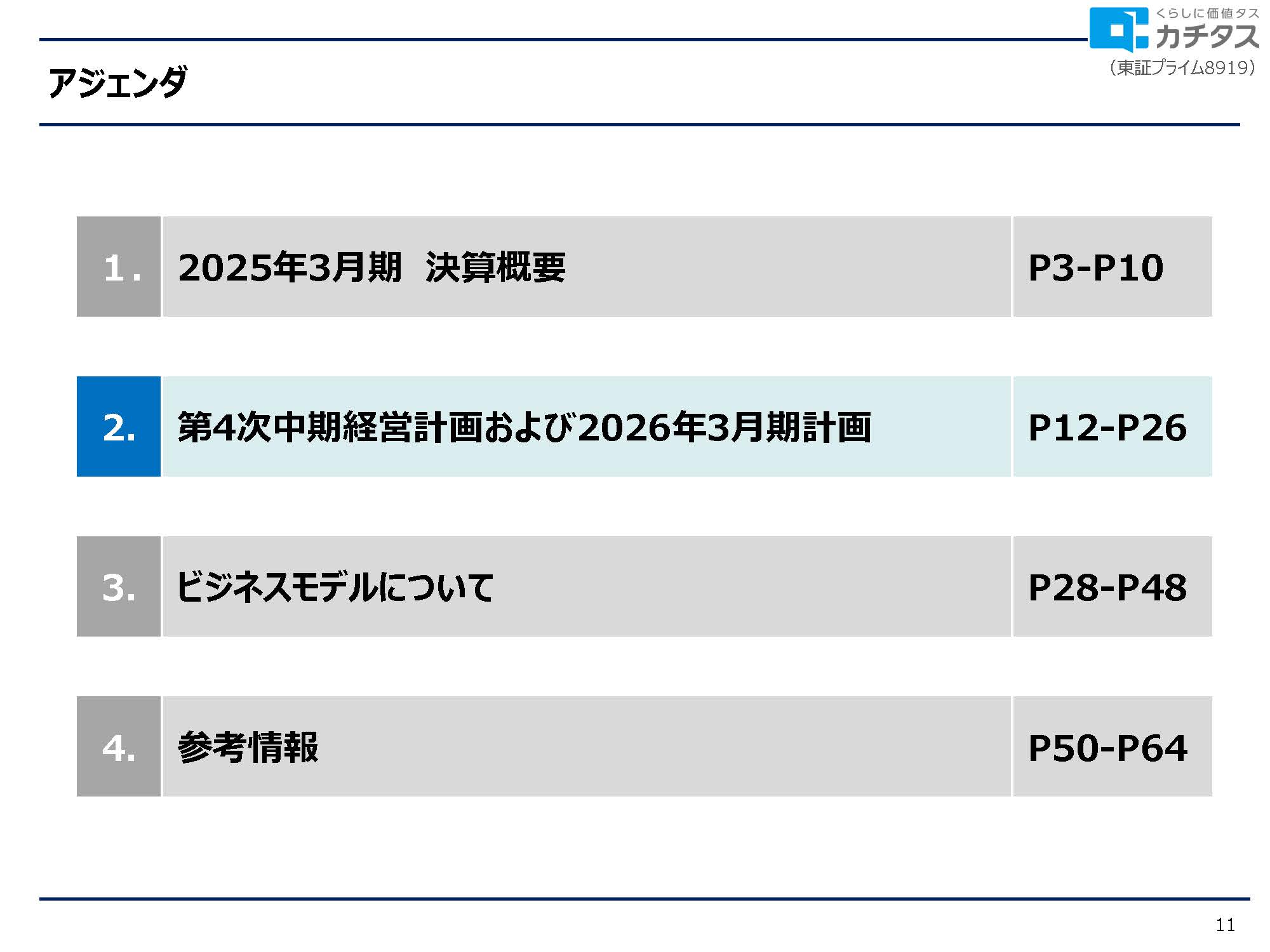2025年3月期 決算説明資料の画像11