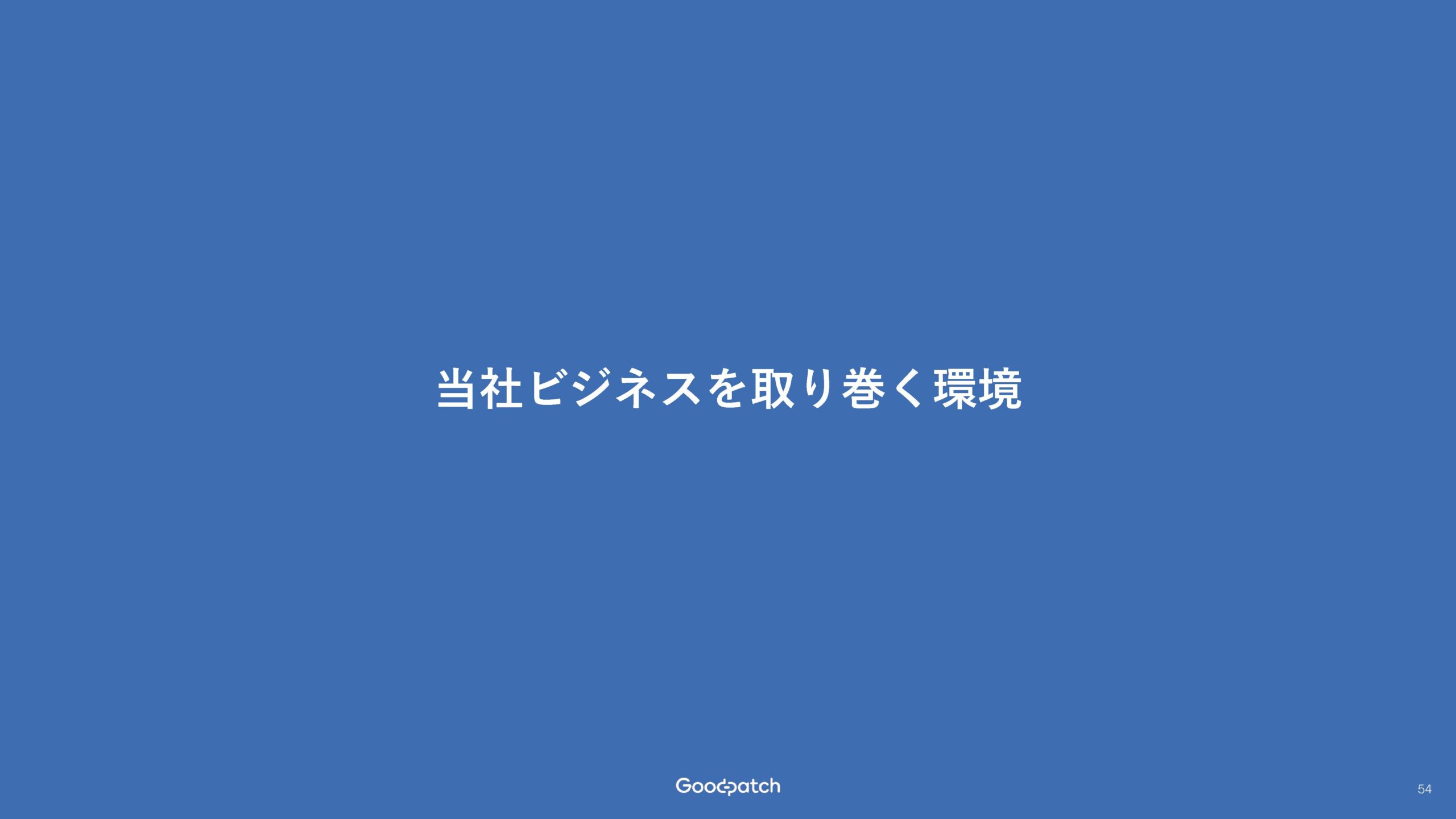 2025年8月期 第3四半期 決算説明資料の画像54