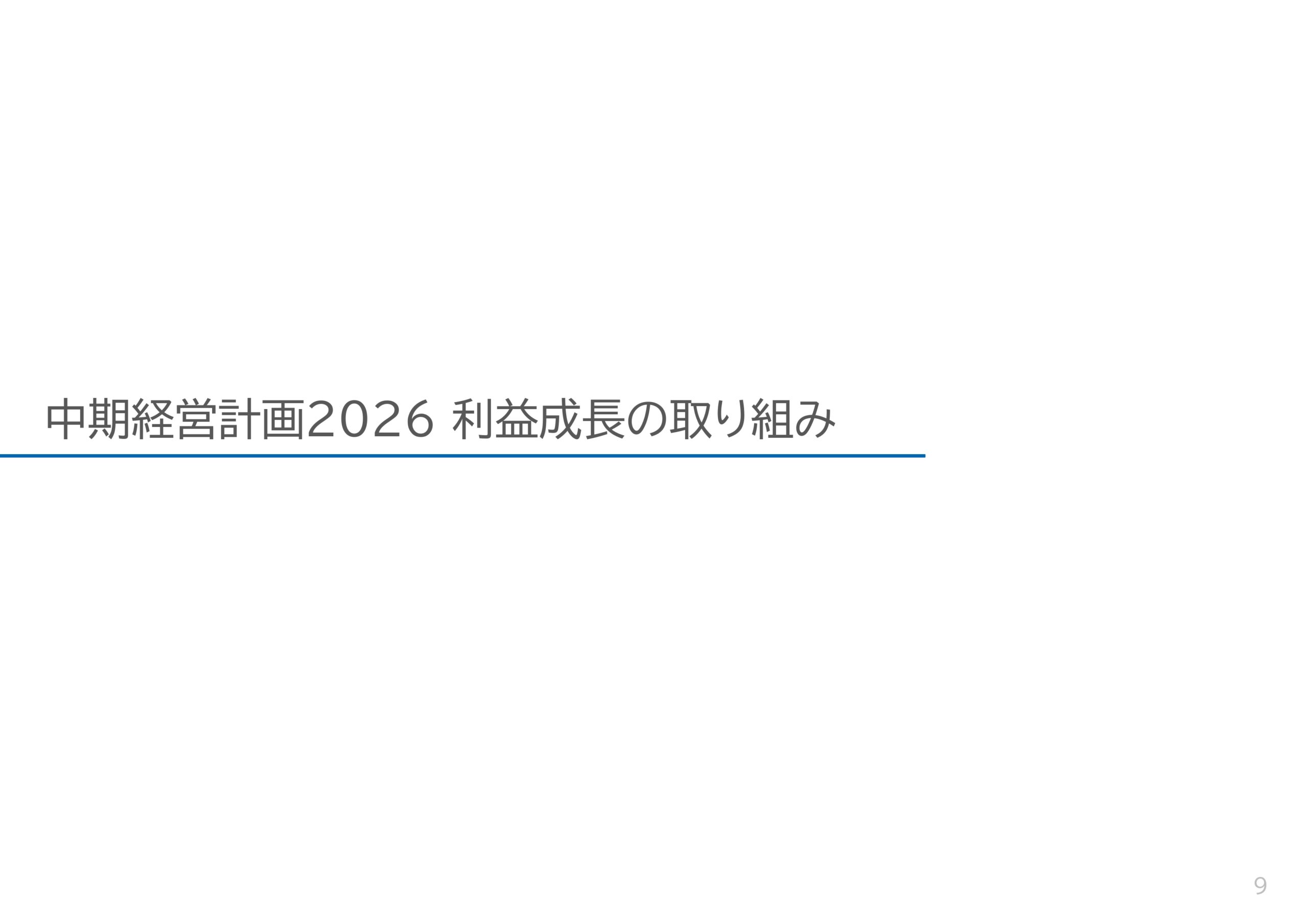 ROE8%達成に向けた新株主還元方針と利益成長の取り組みの画像10