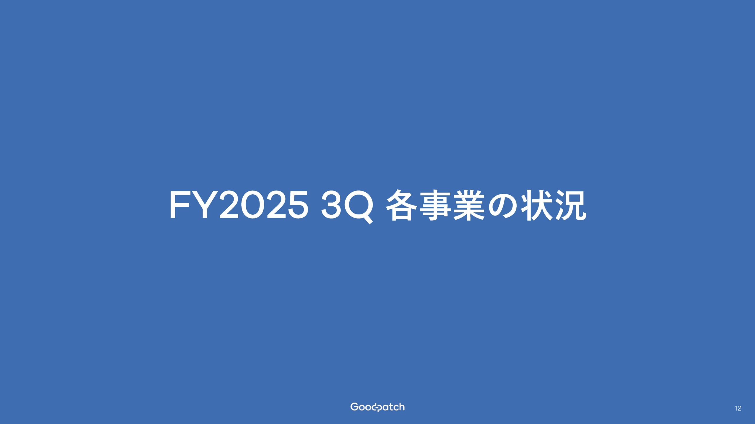 2025年8月期 第3四半期 決算説明資料の画像12