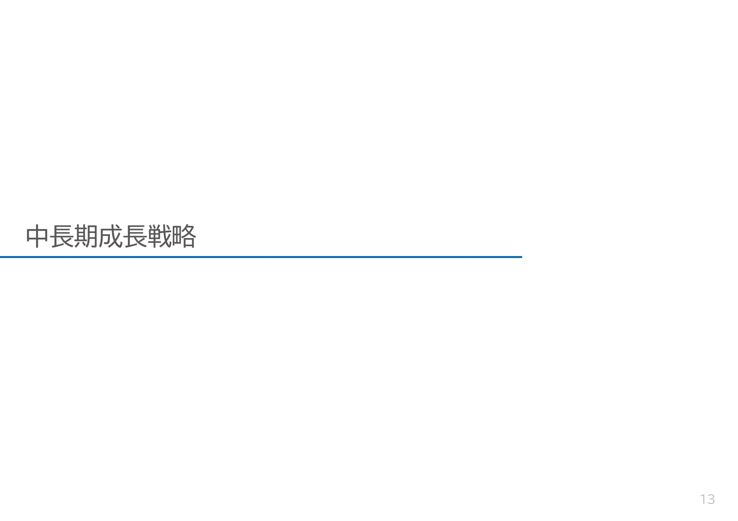 ROE8%達成に向けた新株主還元方針と利益成長の取り組みの画像14