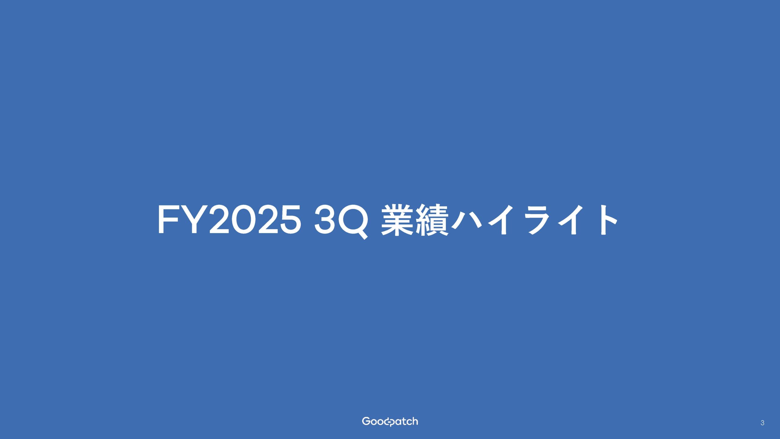 2025年8月期 第3四半期 決算説明資料の画像3