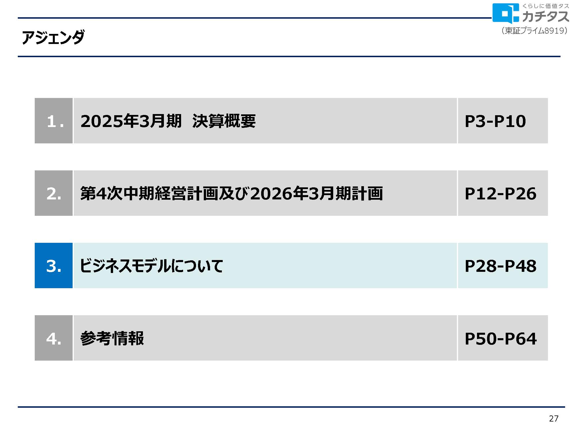 2025年3月期 決算説明資料の画像27