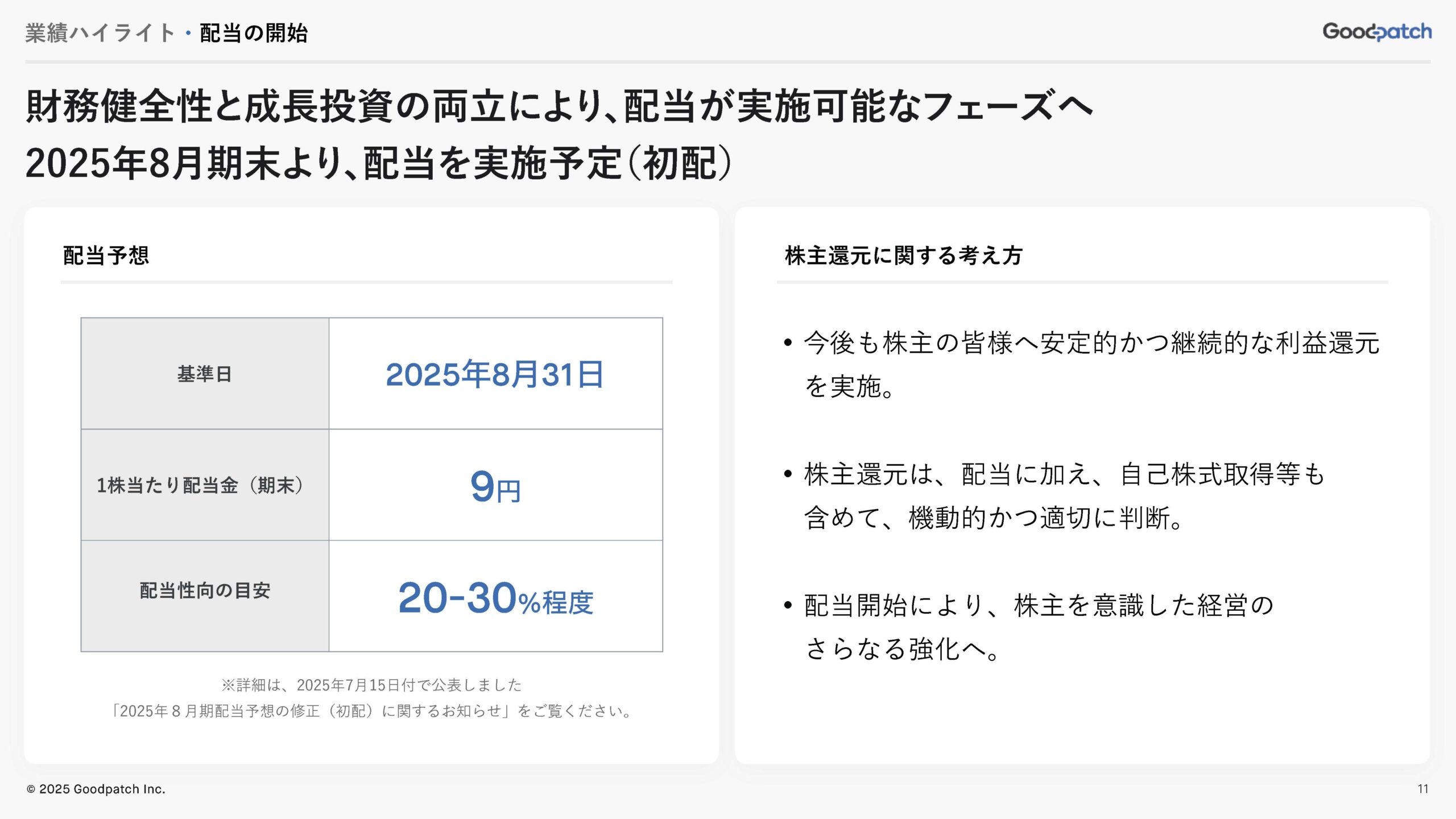 2025年8月期 第3四半期 決算説明資料の画像11