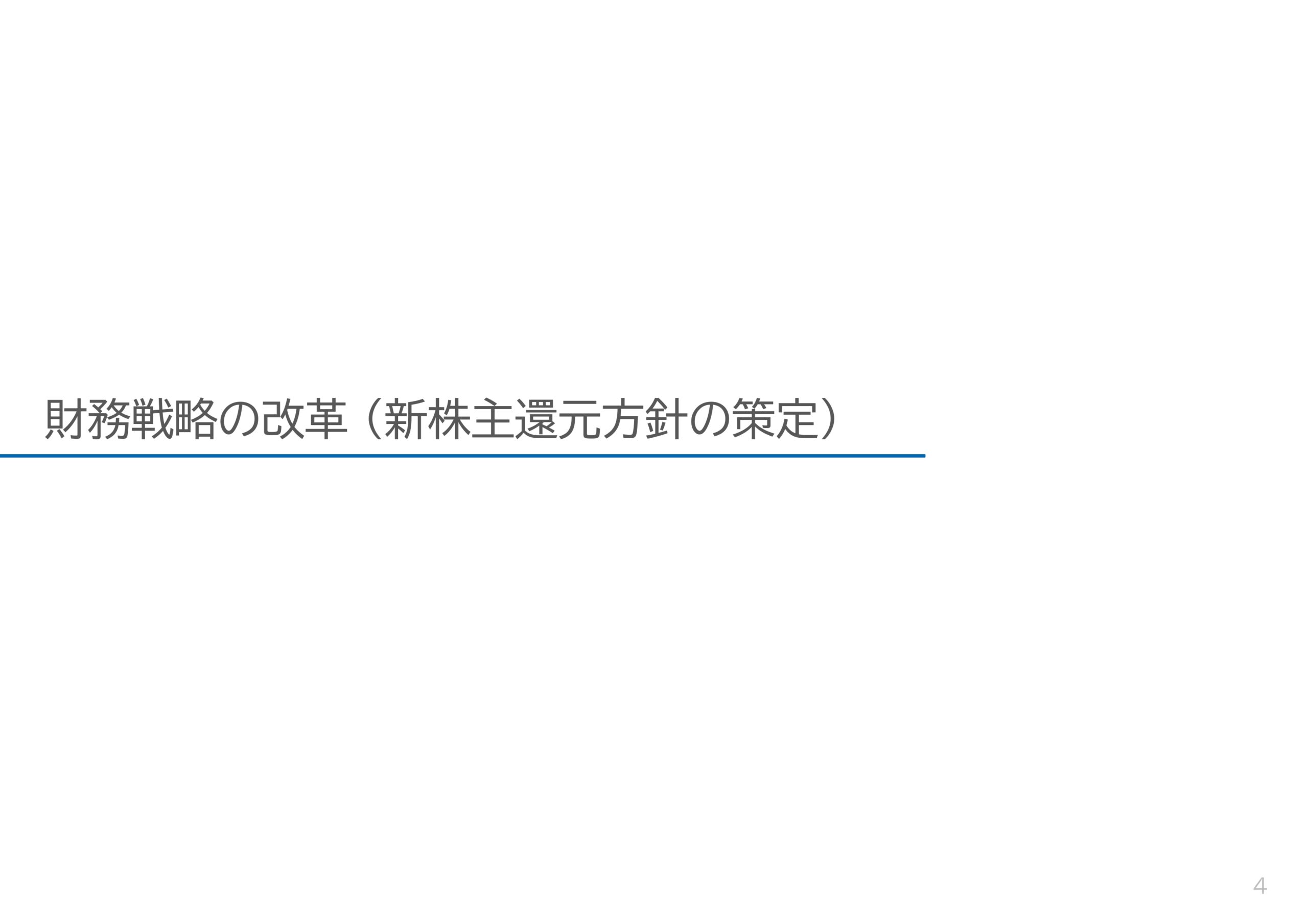 ROE8%達成に向けた新株主還元方針と利益成長の取り組みの画像6