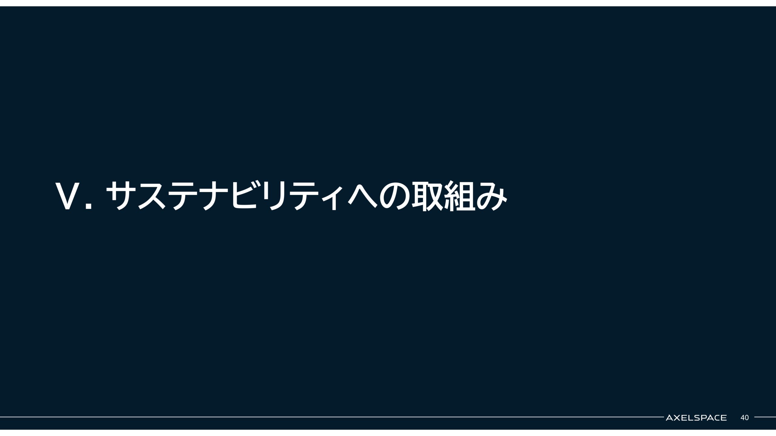 事業計画及び成長可能性に関する事項の画像40