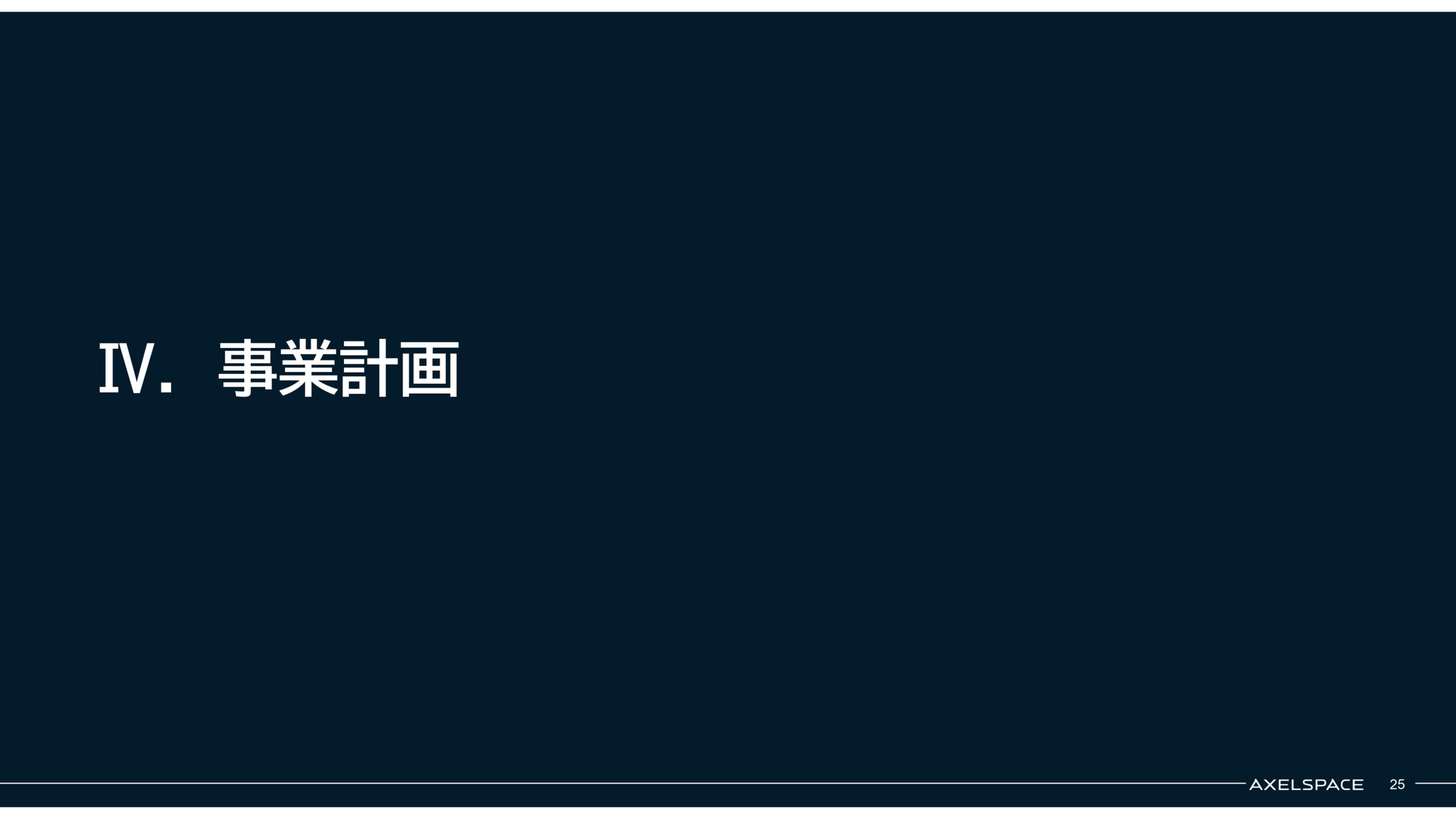 事業計画及び成長可能性に関する事項の画像25