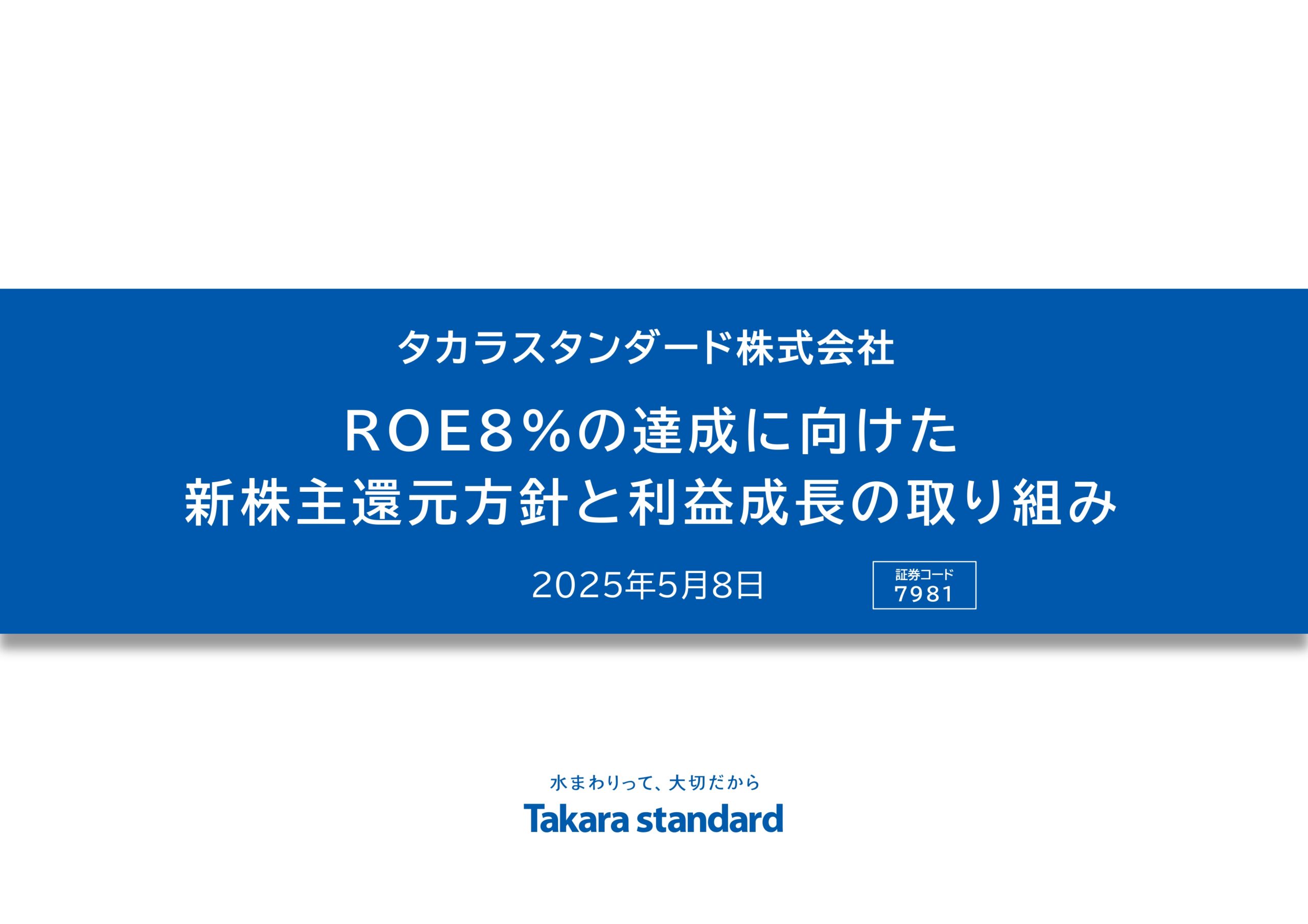 ROE8%達成に向けた新株主還元方針と利益成長の取り組み