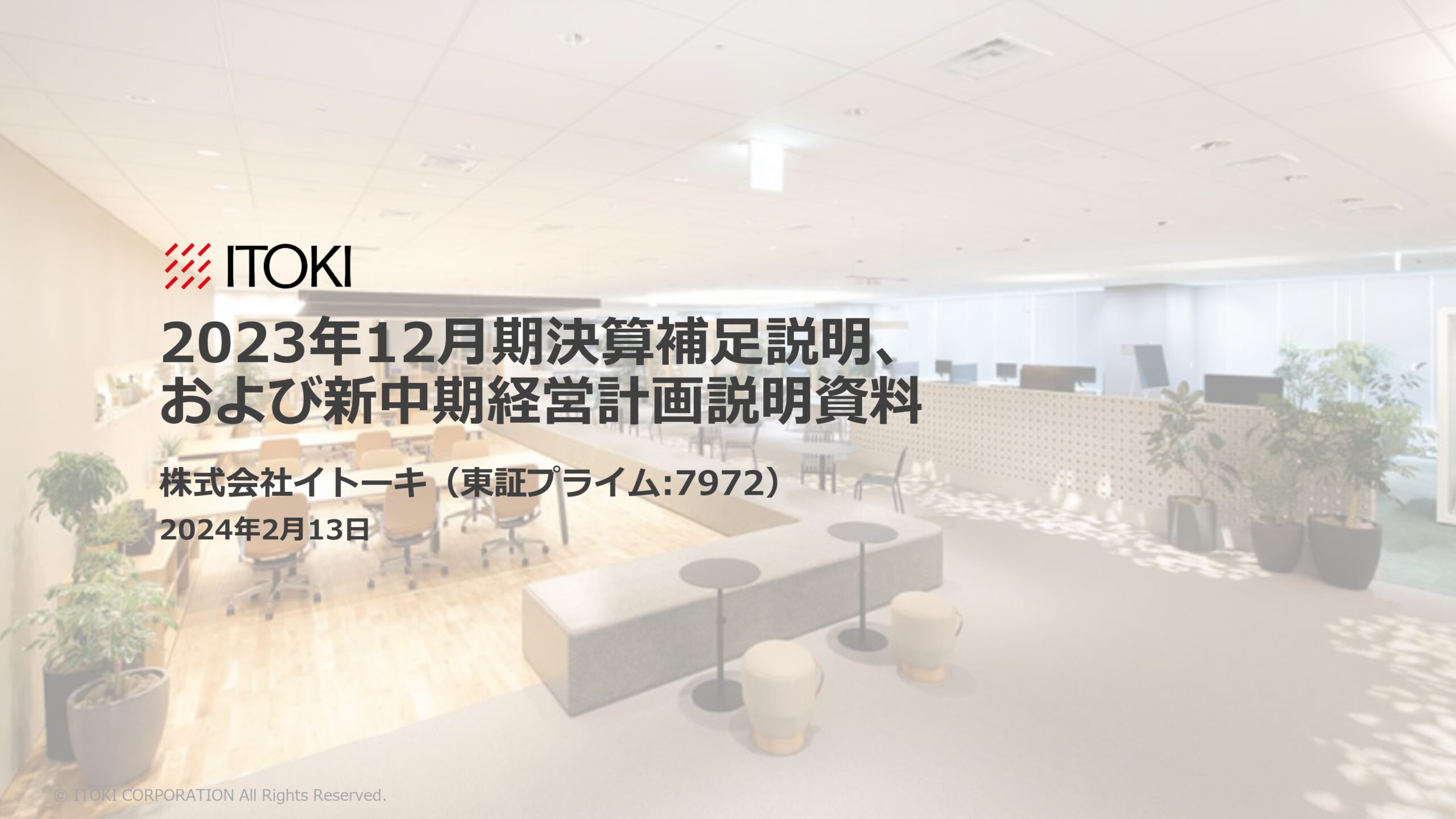 2023年12月期決算補足説明、 および新中期経営計画説明資料