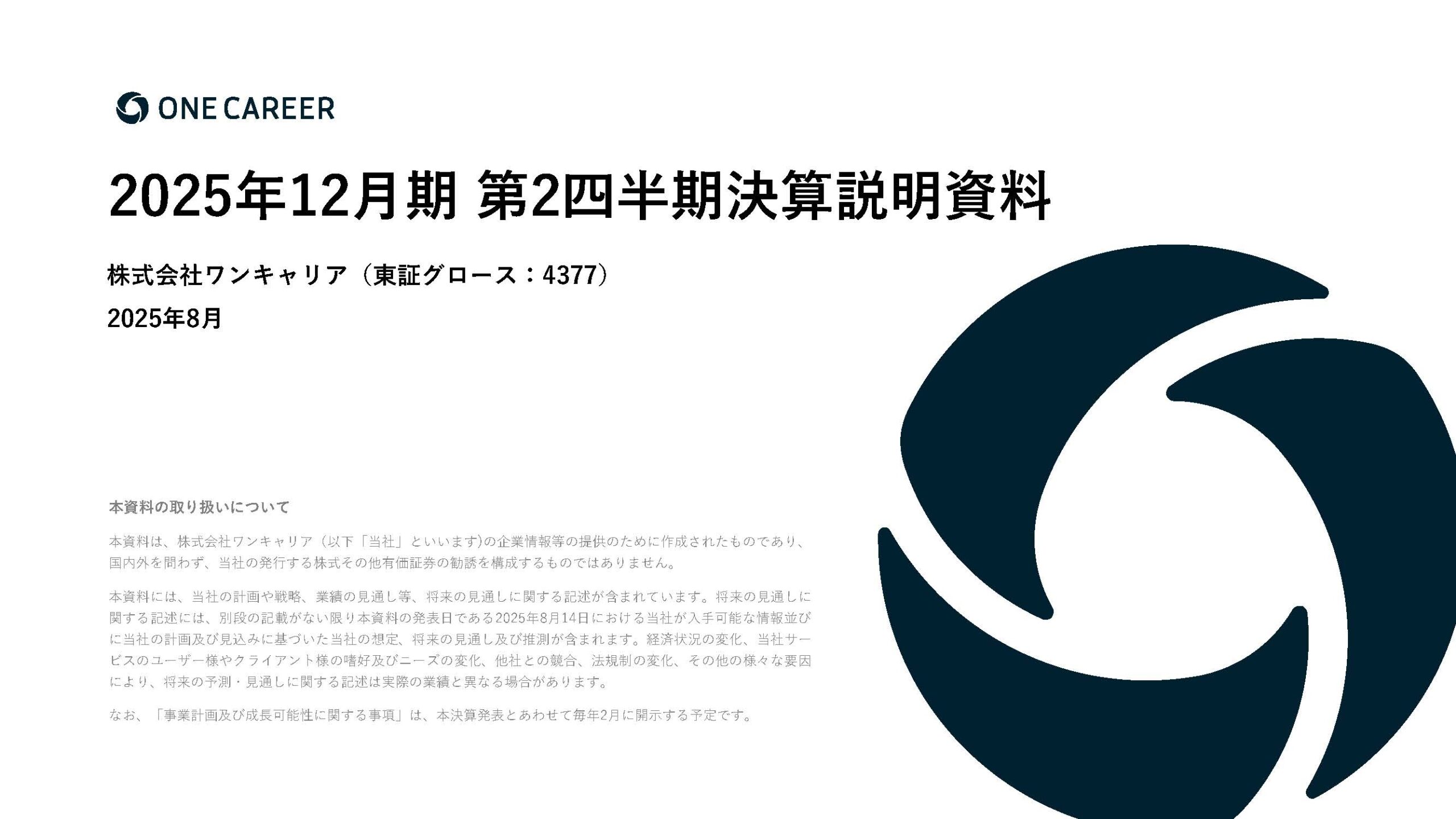 2025年12月期 第2四半期決算説明資料