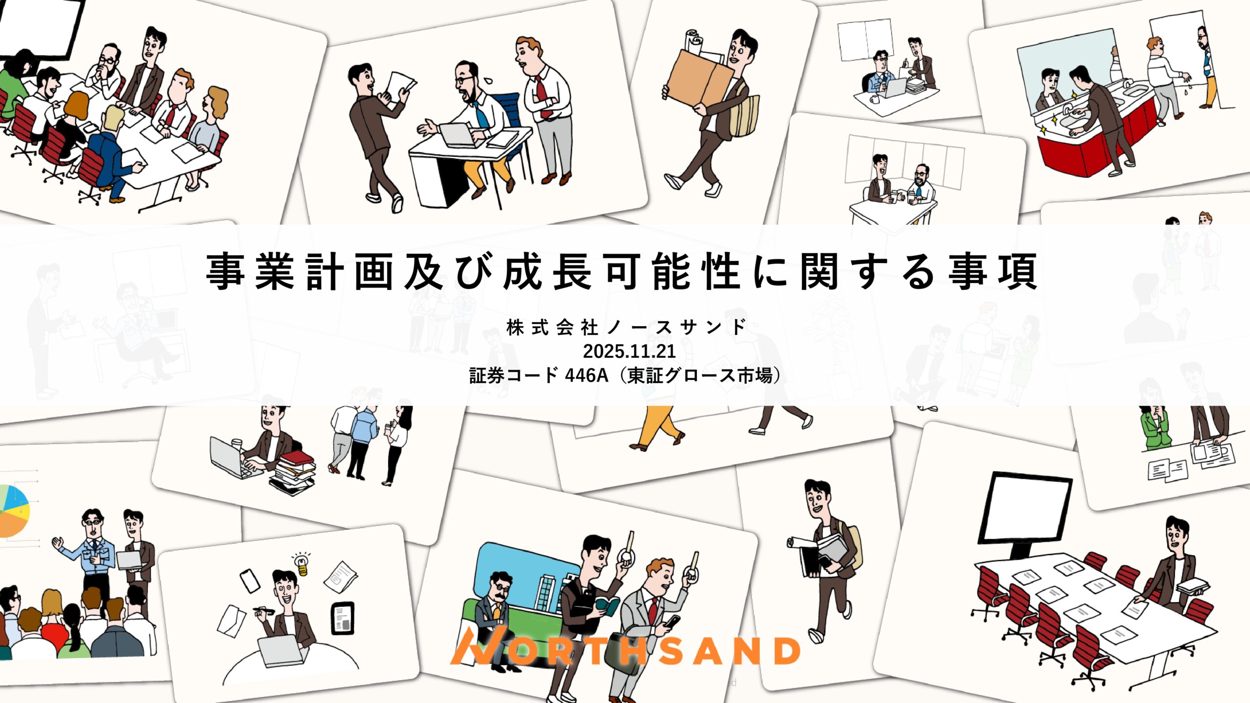 事業計画及び成長可能性に関する事項