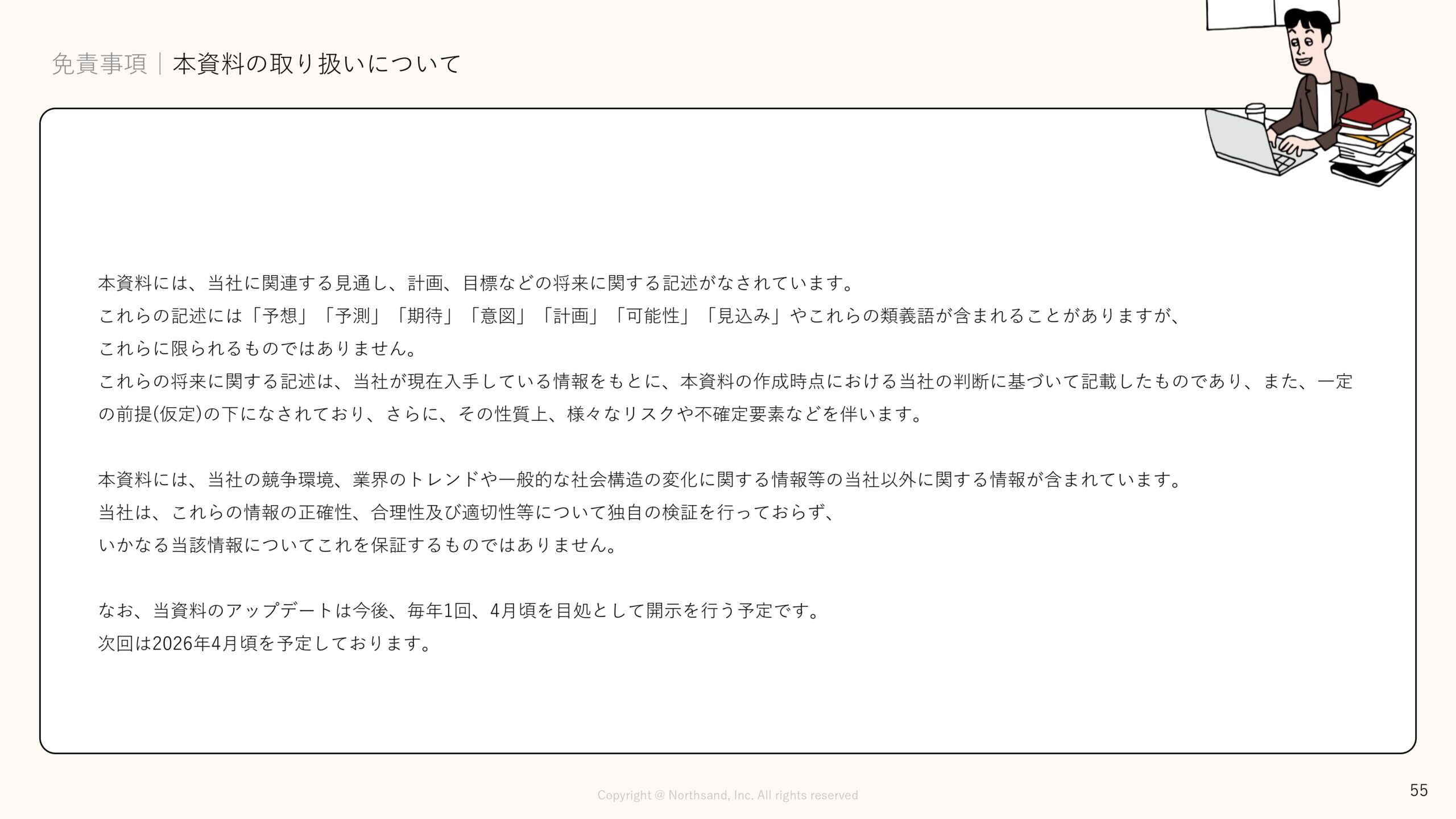 事業計画及び成長可能性に関する事項の画像55