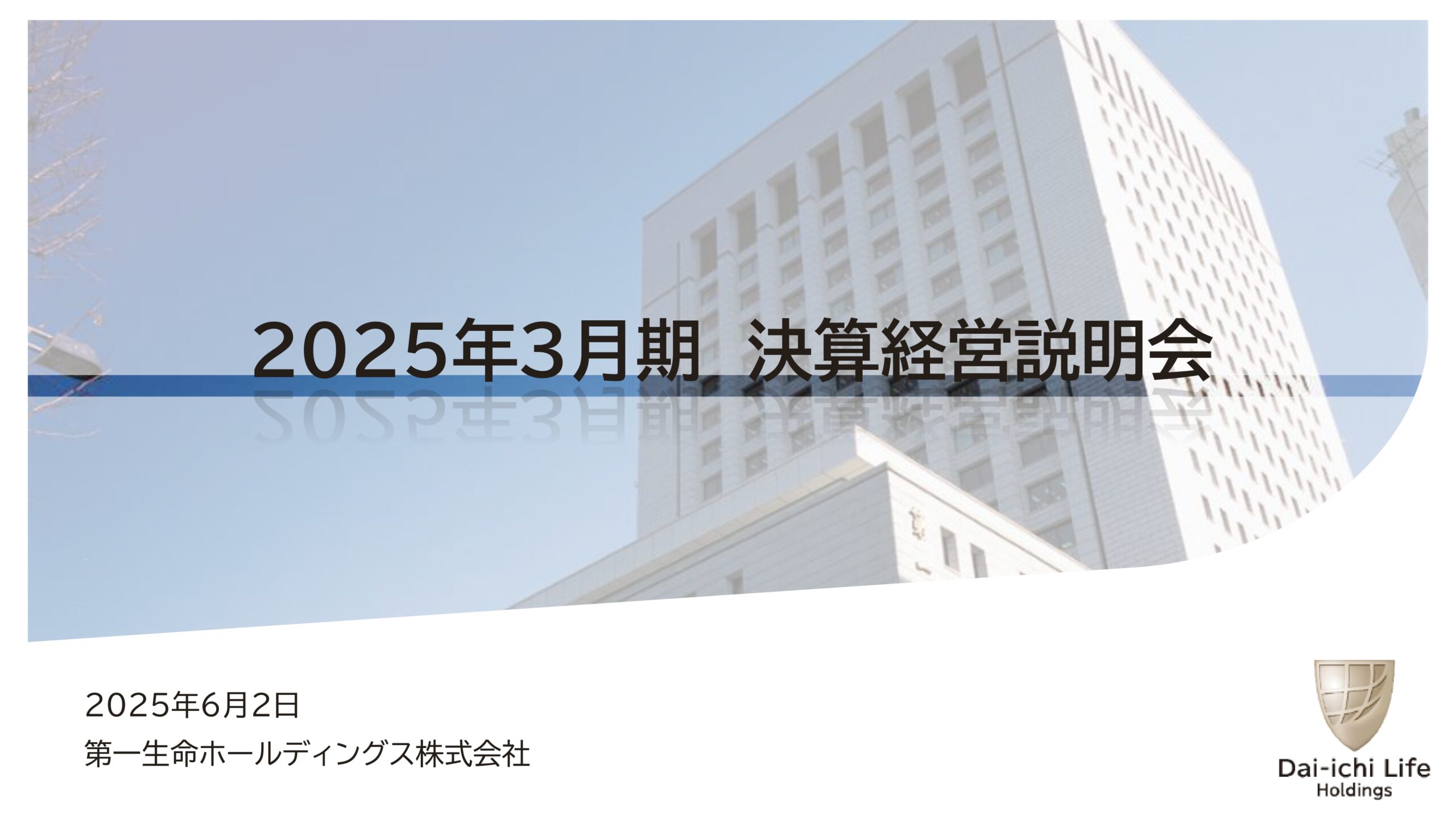 2025年3月期決算説明会の画像1