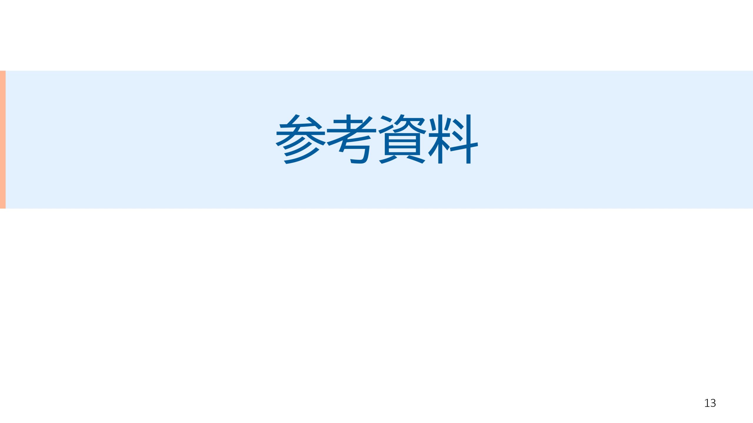 PBR向上に向けた アクションプラン2025の画像13