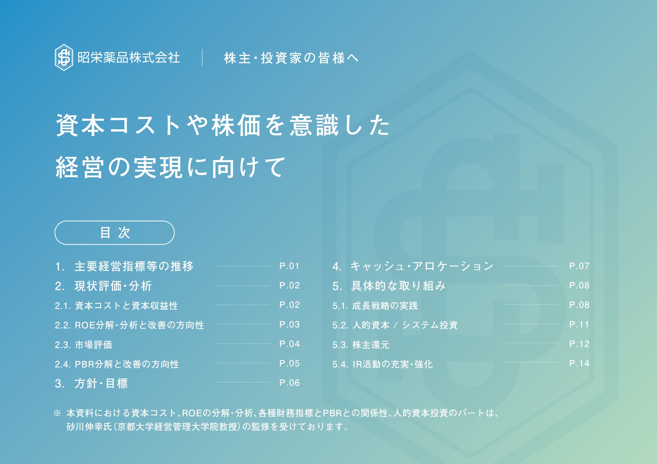 資本コストや株価を意識した経営の実現に向けての画像2