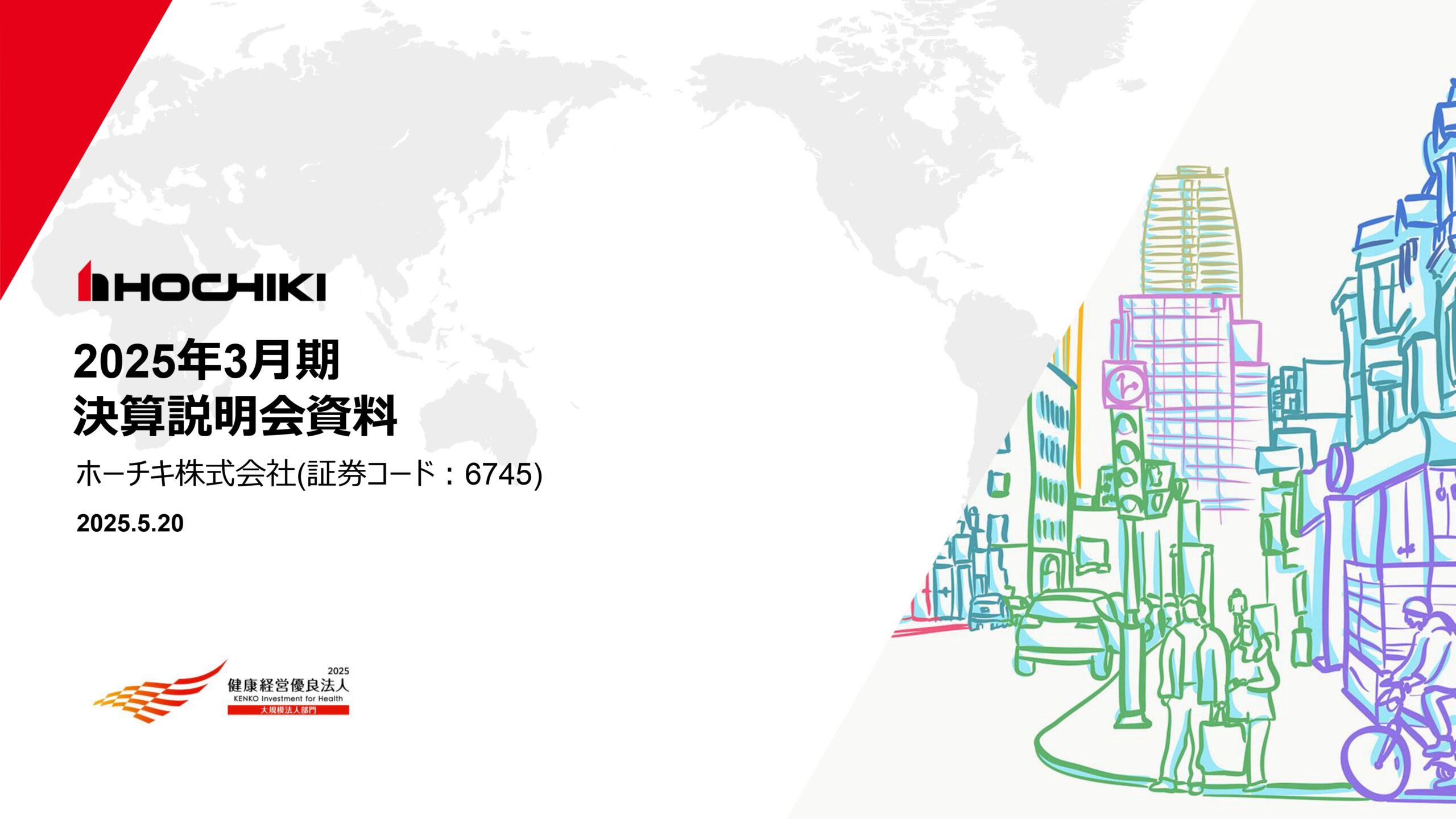 2025年3月期 決算説明会資料